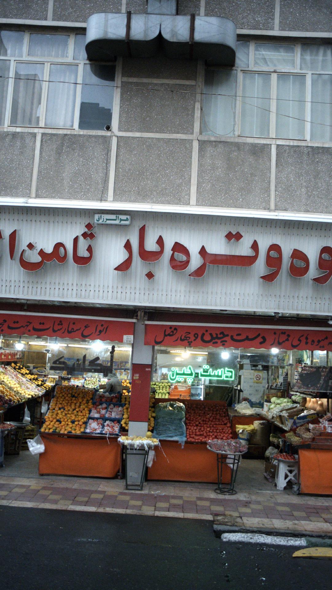 سوپر میوه ثامن الحجج