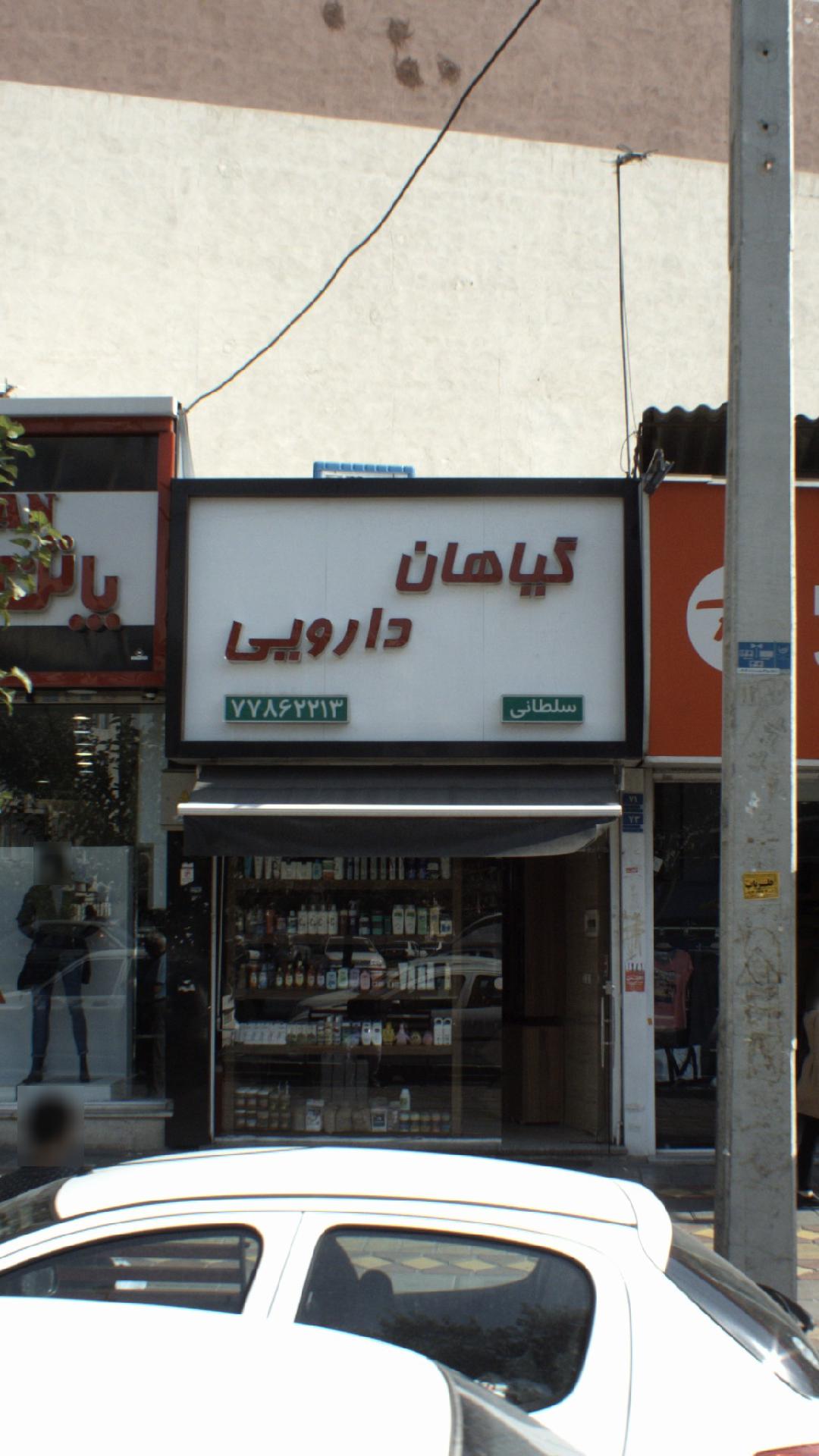 گیاهان دارویی سلطانی