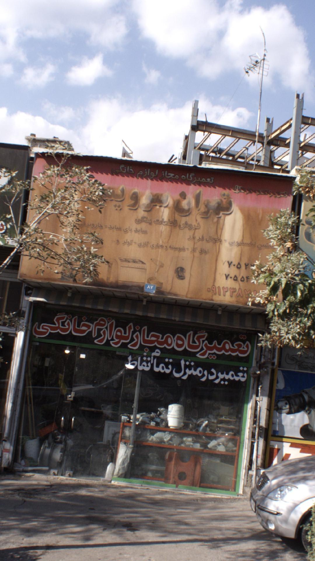 تعمیرگاه مجاز لوازم خانگی