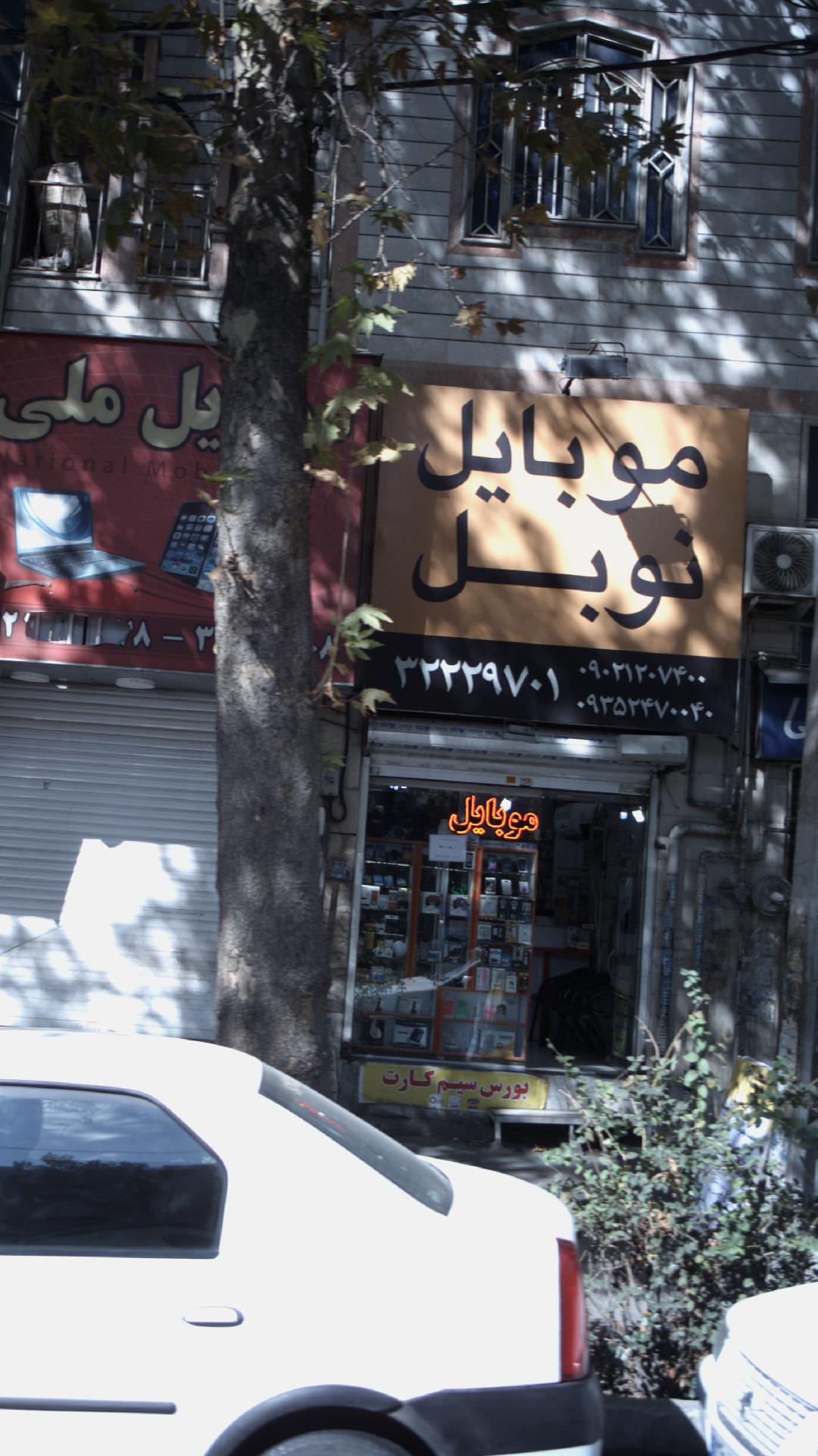 موبایل نوبل