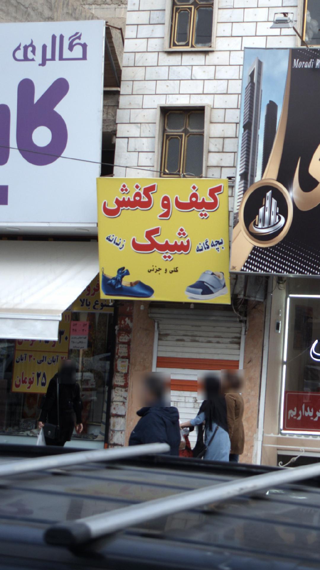 کیف و کفش شیکو