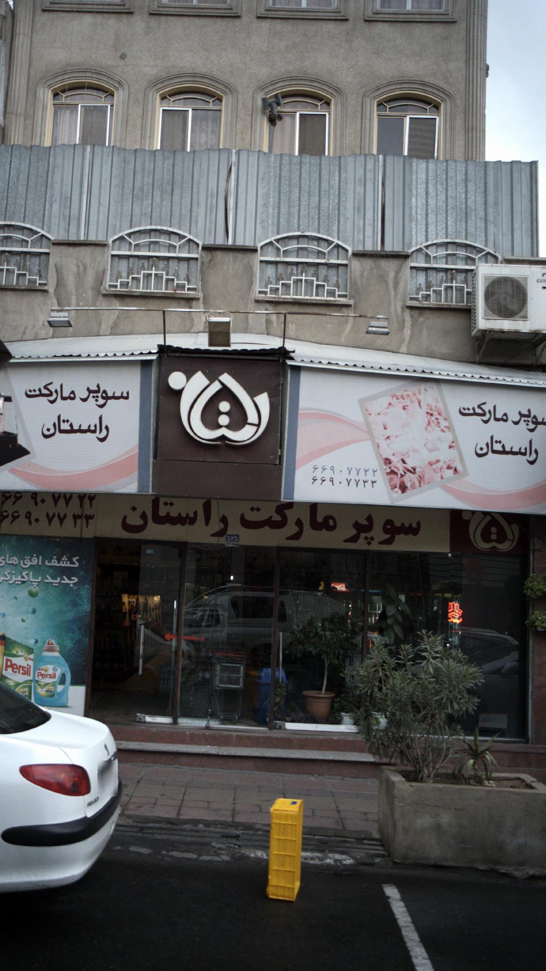 سوپرمارکت راستان