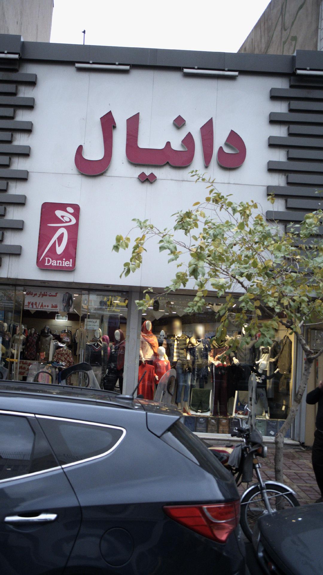فروشگاه لباس دانیال