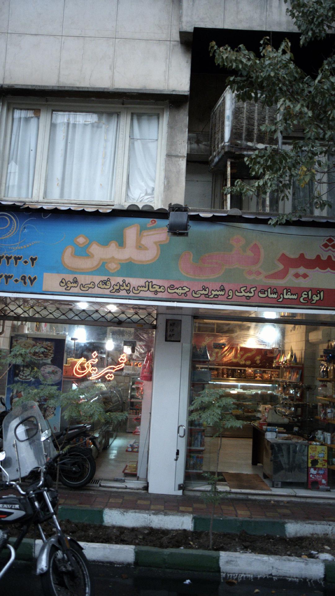 شیرینی گلبن