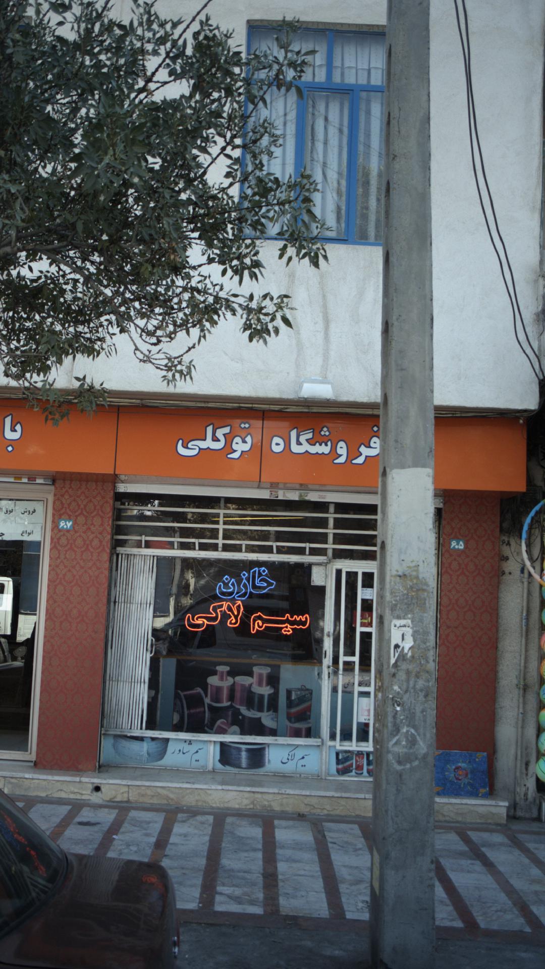 فروشگاه توکلی