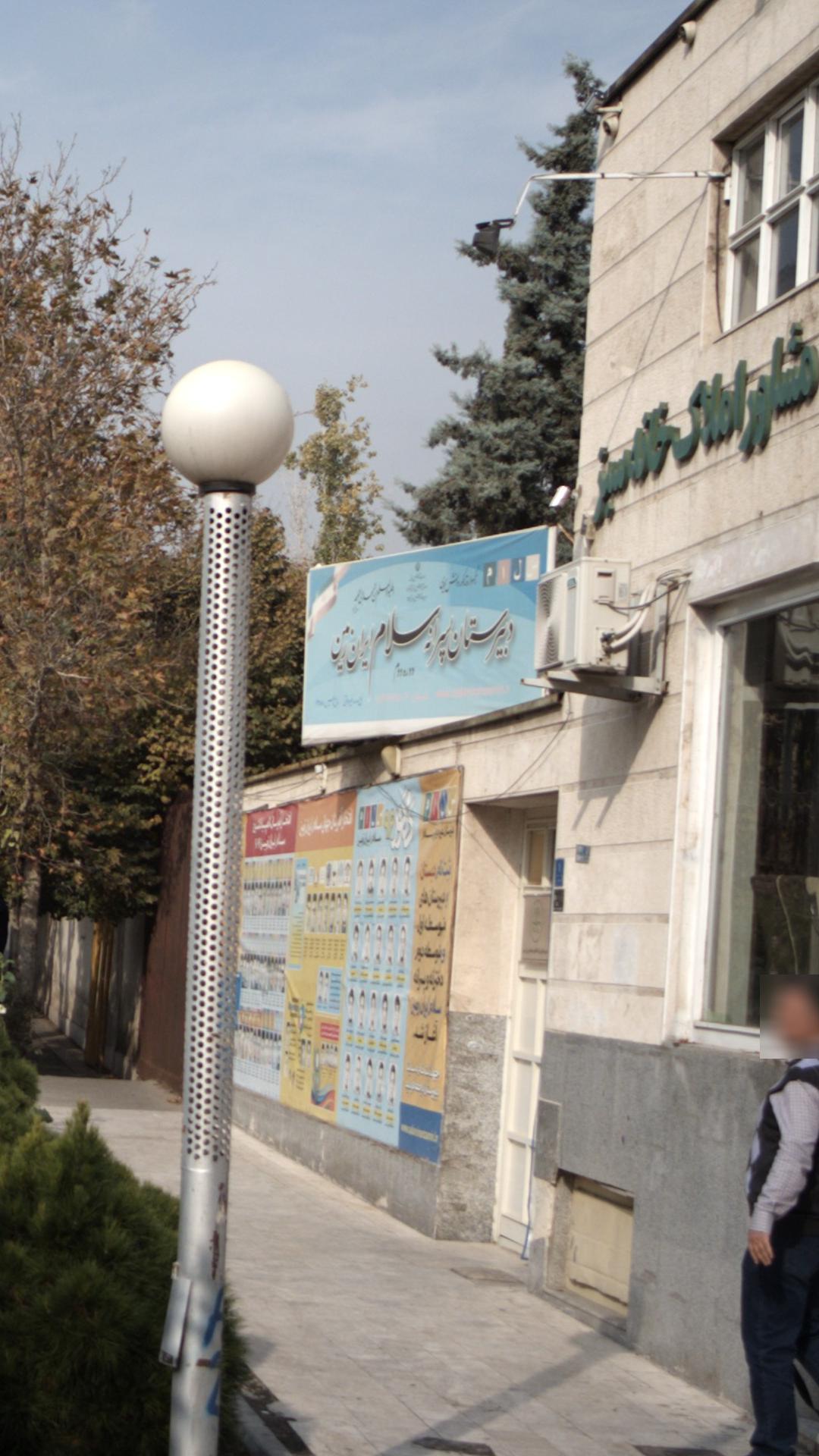 دبیرستان پسرانه سلام ایران زمین