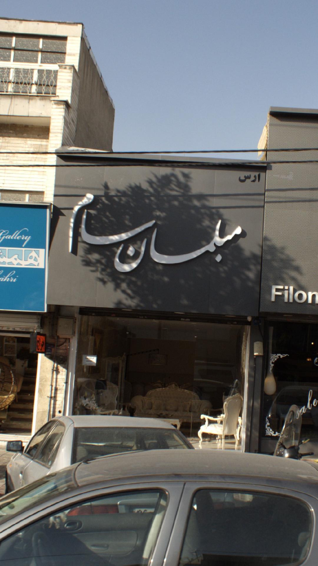 مبلمان سام