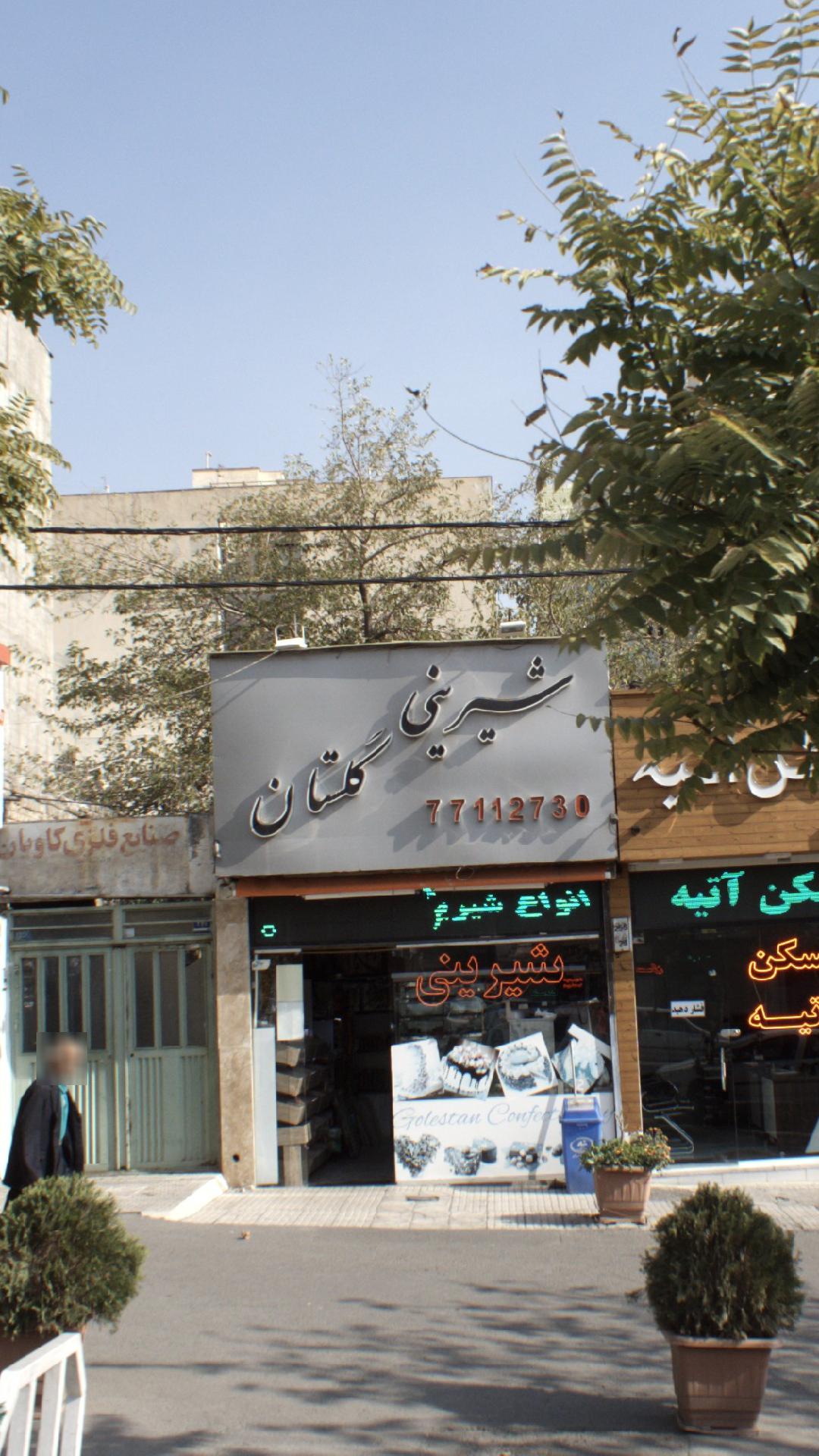 شیرینی گلستان