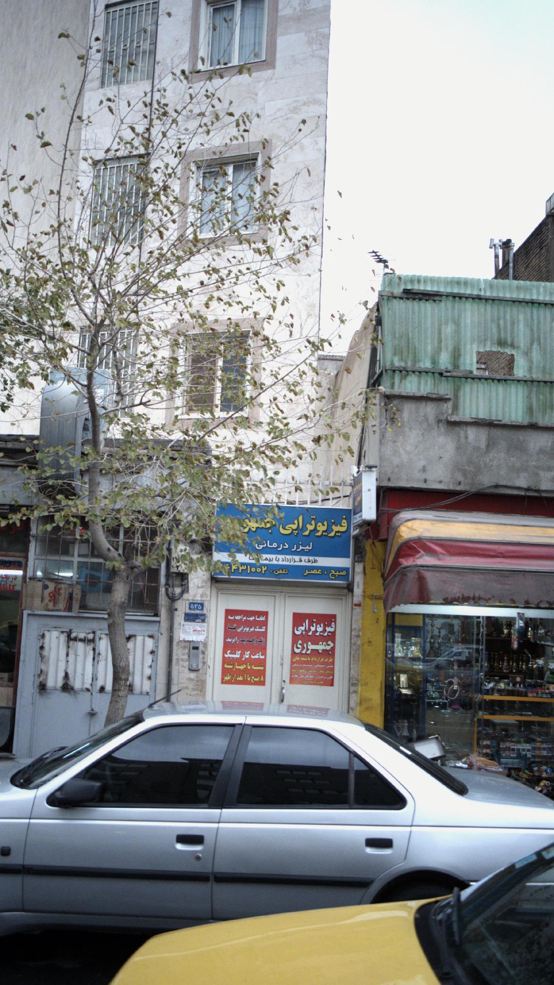 فیزیوتراپی جمهوری