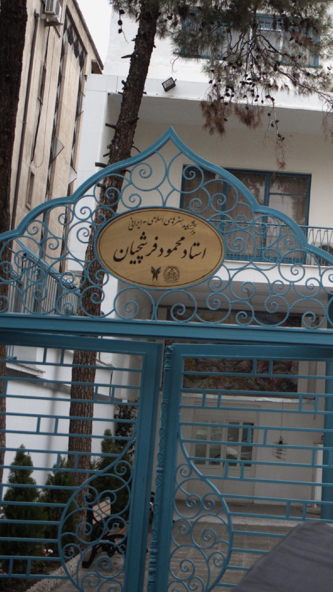 دانشگاه هنرهای اسلامی - ایرانی استاد محمود فرشچیان
