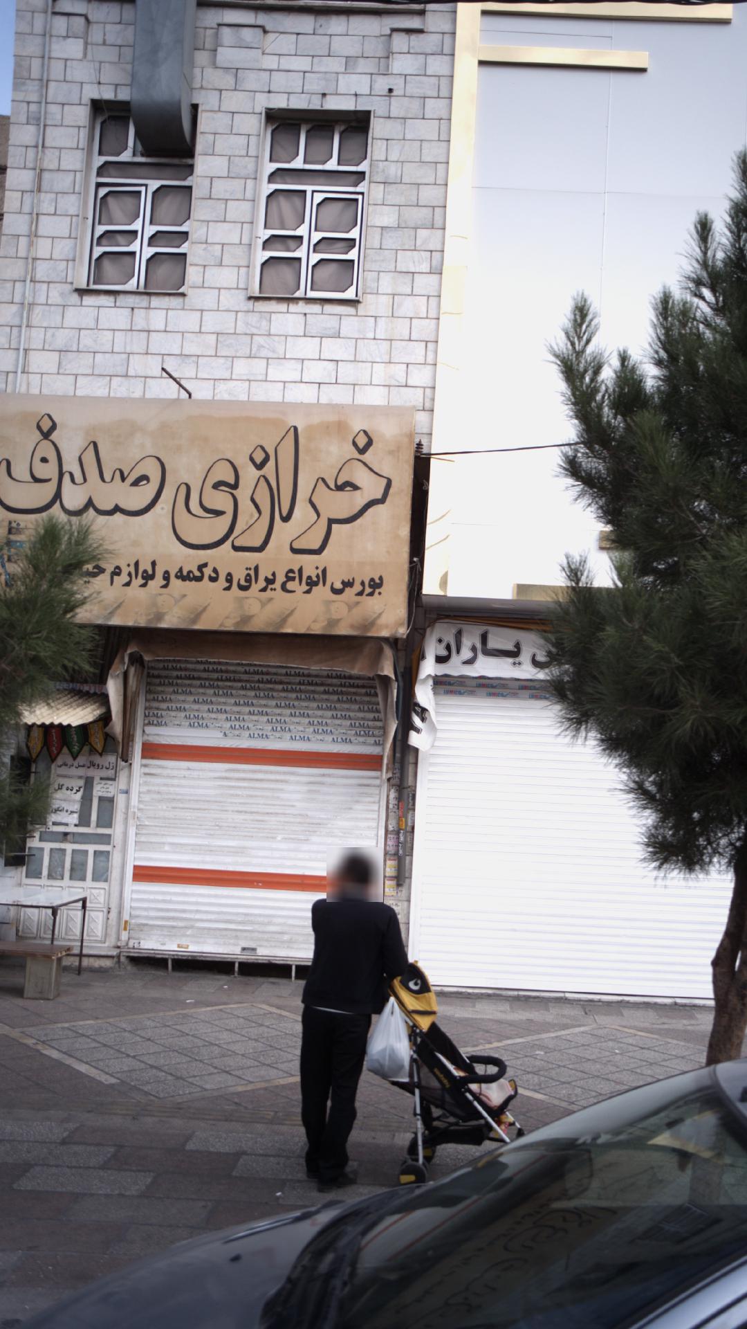 خرازی صدف