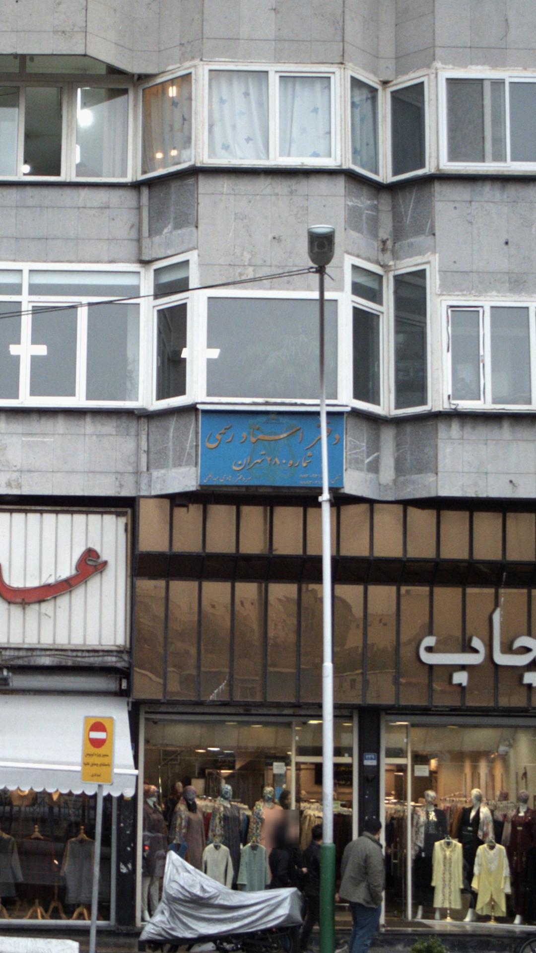 دفتر اسناد رسمی شماره ۲۸۰ تهران