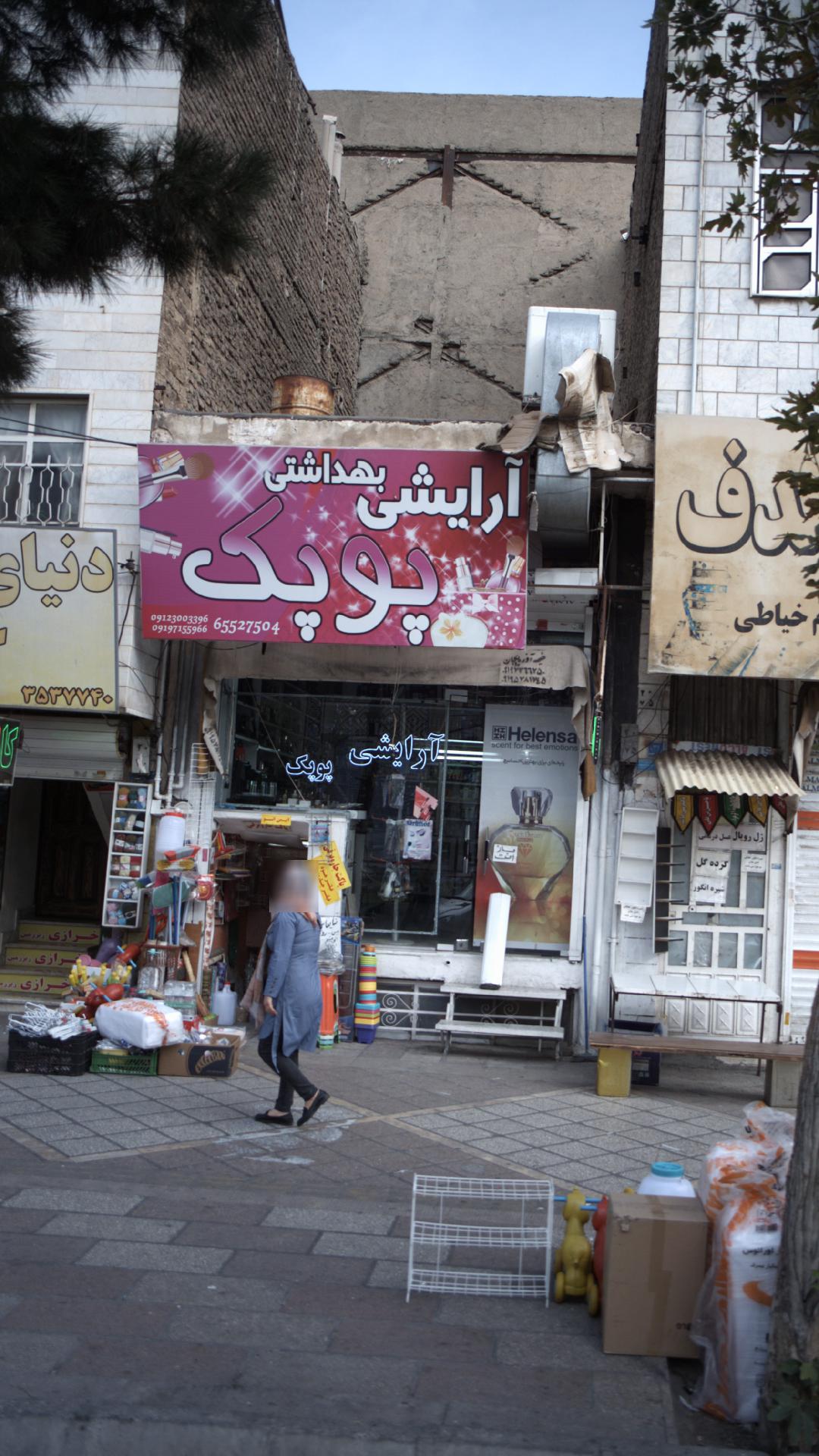 آرایشی بهداشتی پوپک