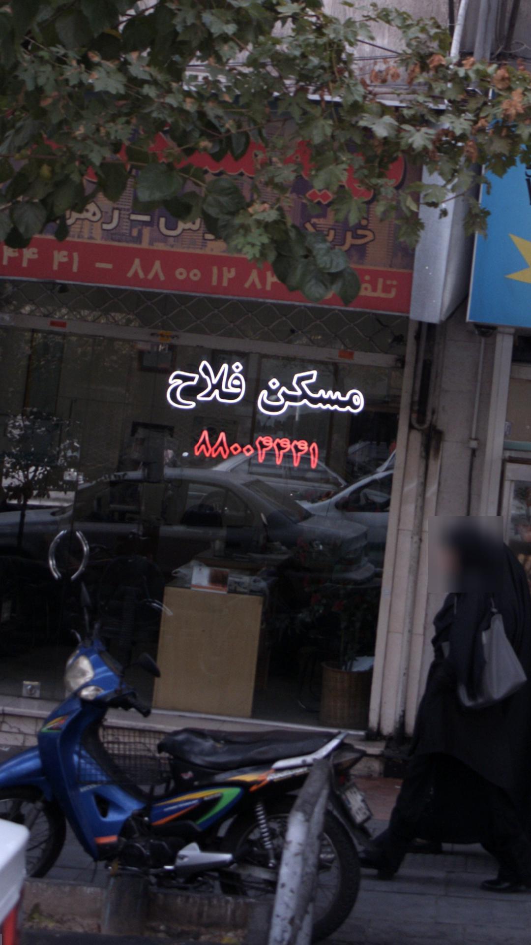 مسکن فلاح