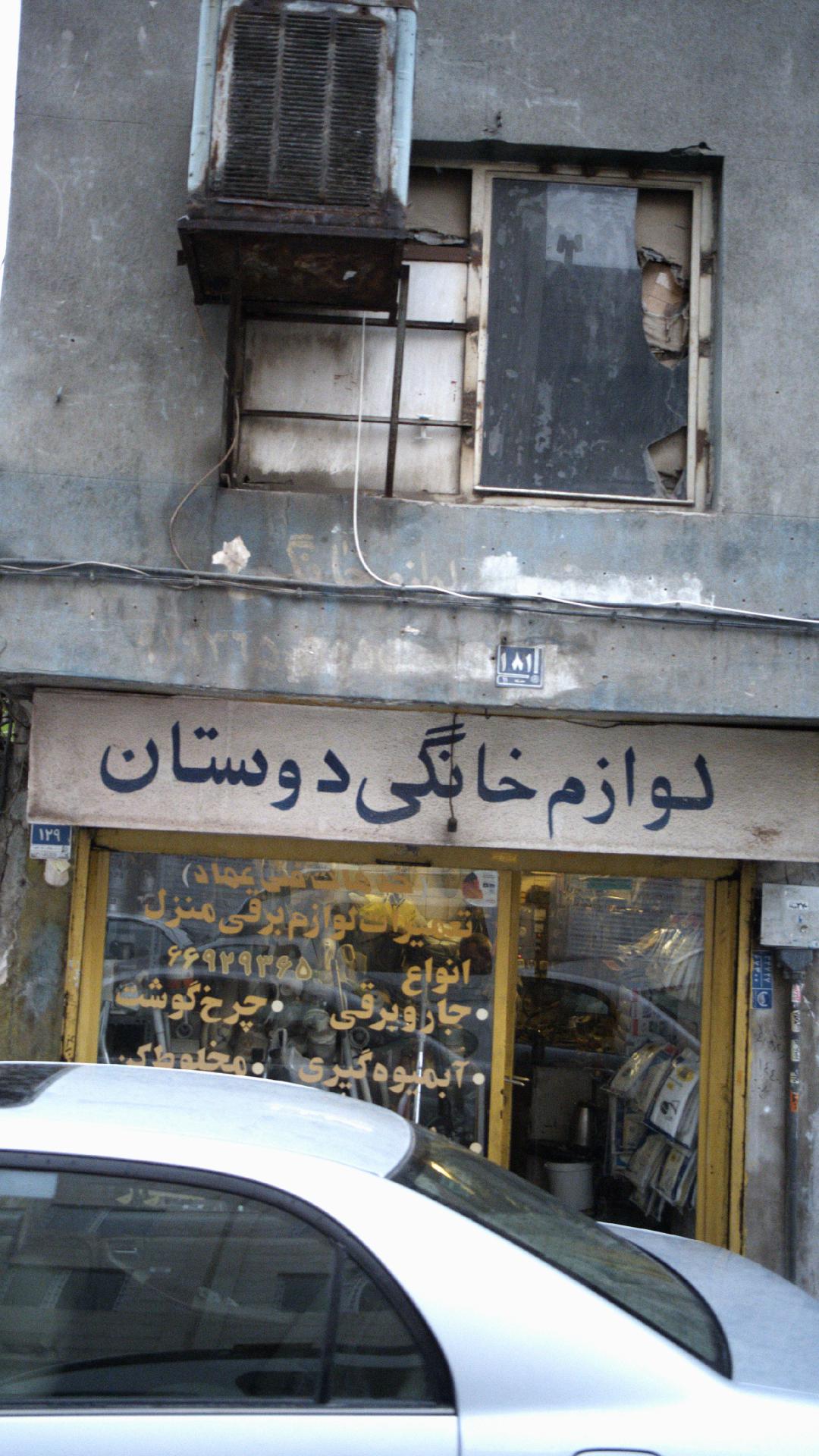 تعمیر لوازم خانگی دوستان