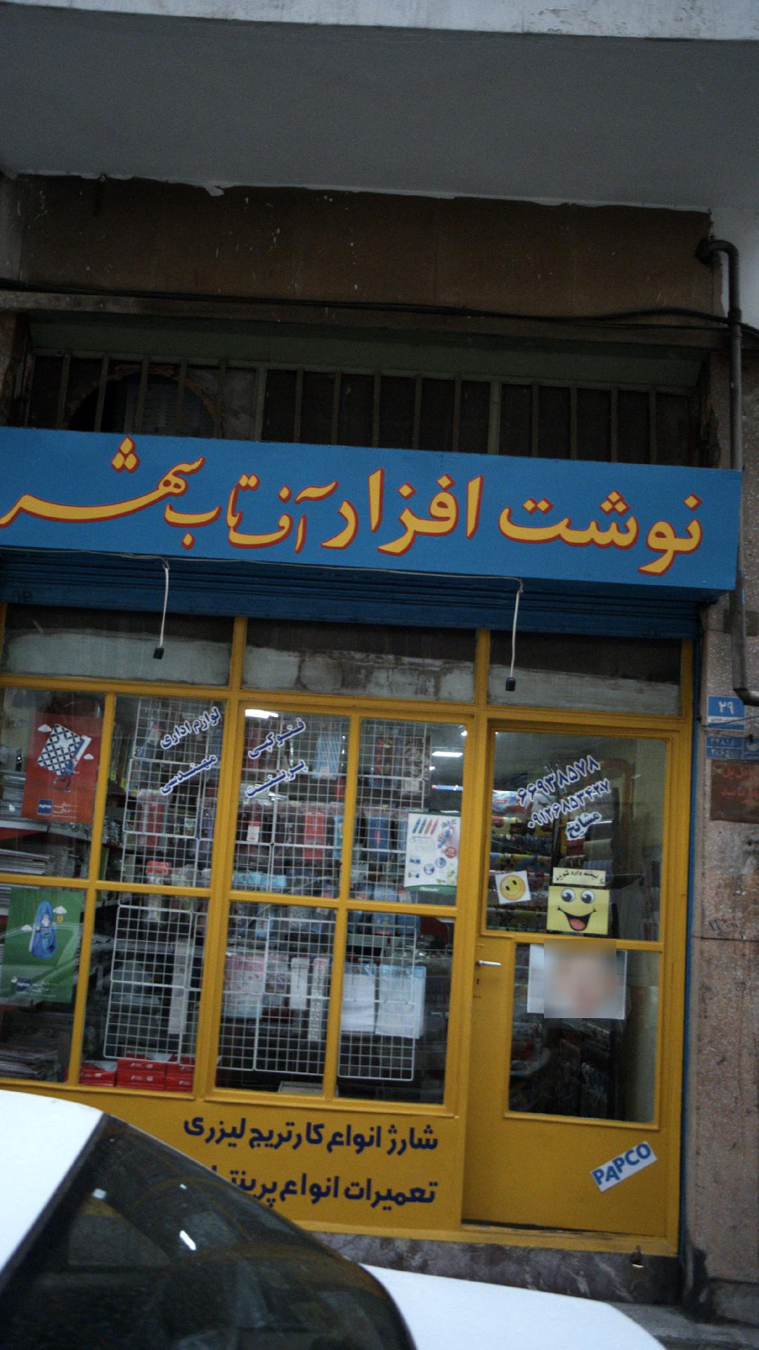 نوشت افزار آف تاب شهر