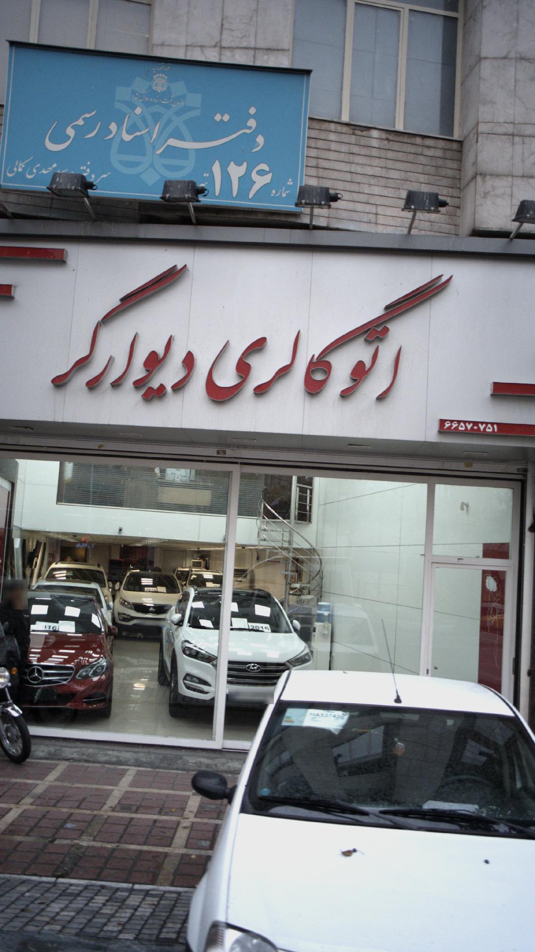 اتوگالری دیوارگر
