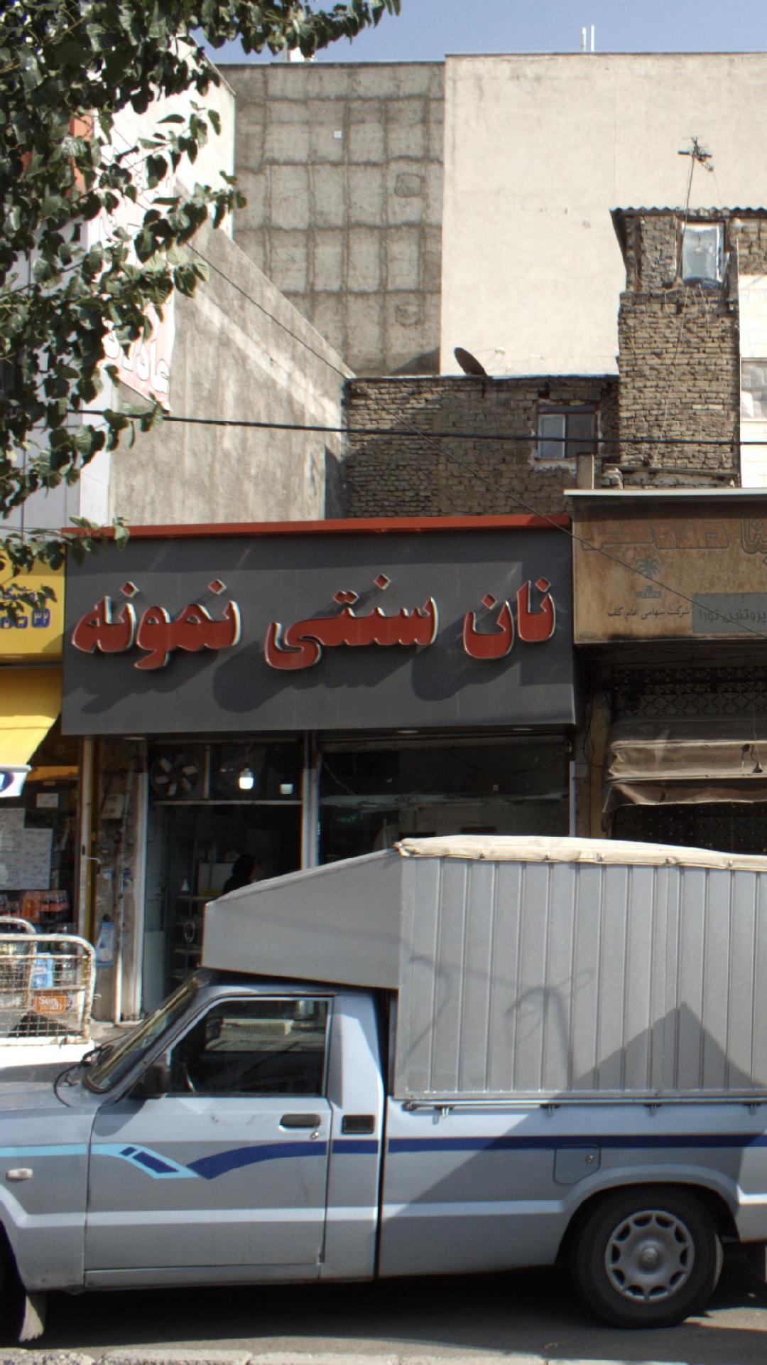 نان سنتی نمونه