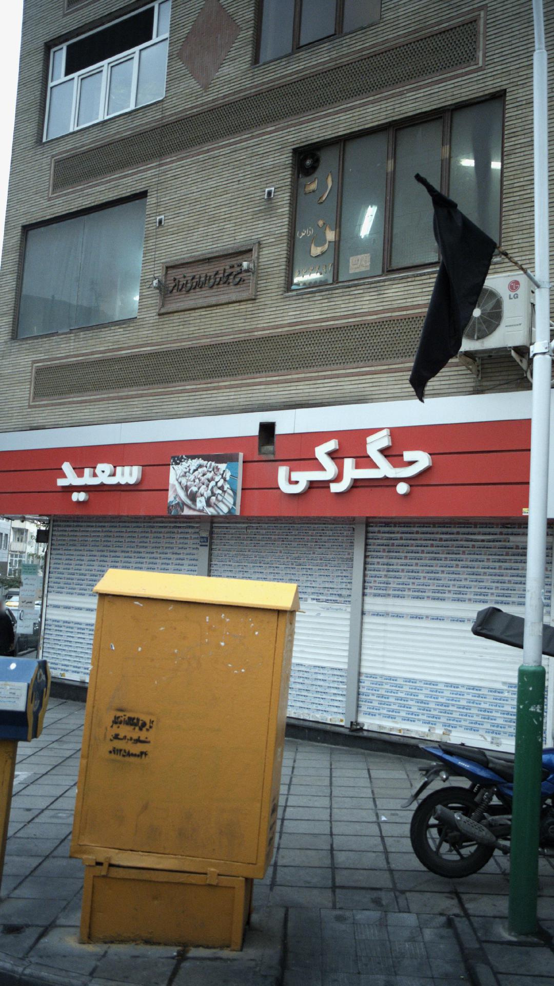 جگرکی سعید