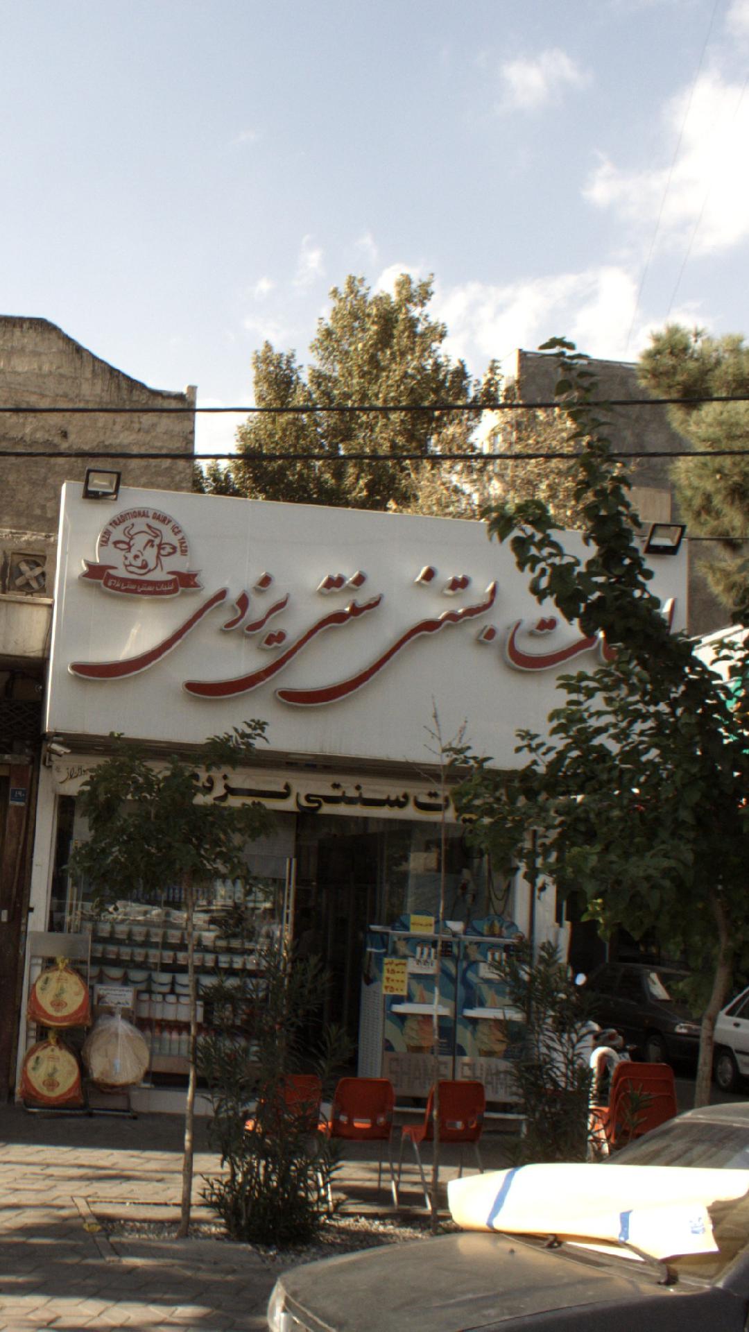 لبنیات بستنی سنتی یزدی