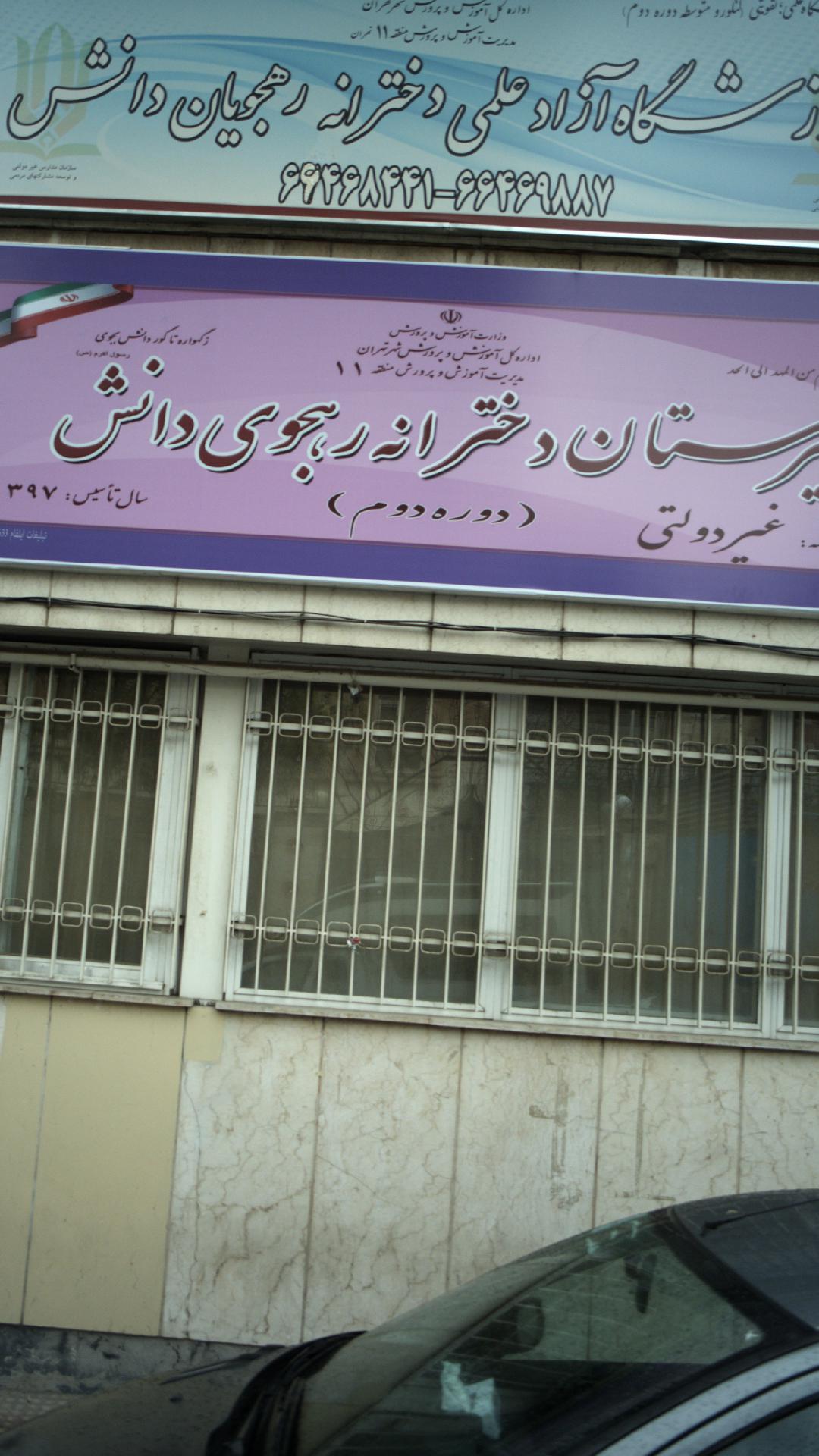 دبیرستان دخترانه رهجوی دانش