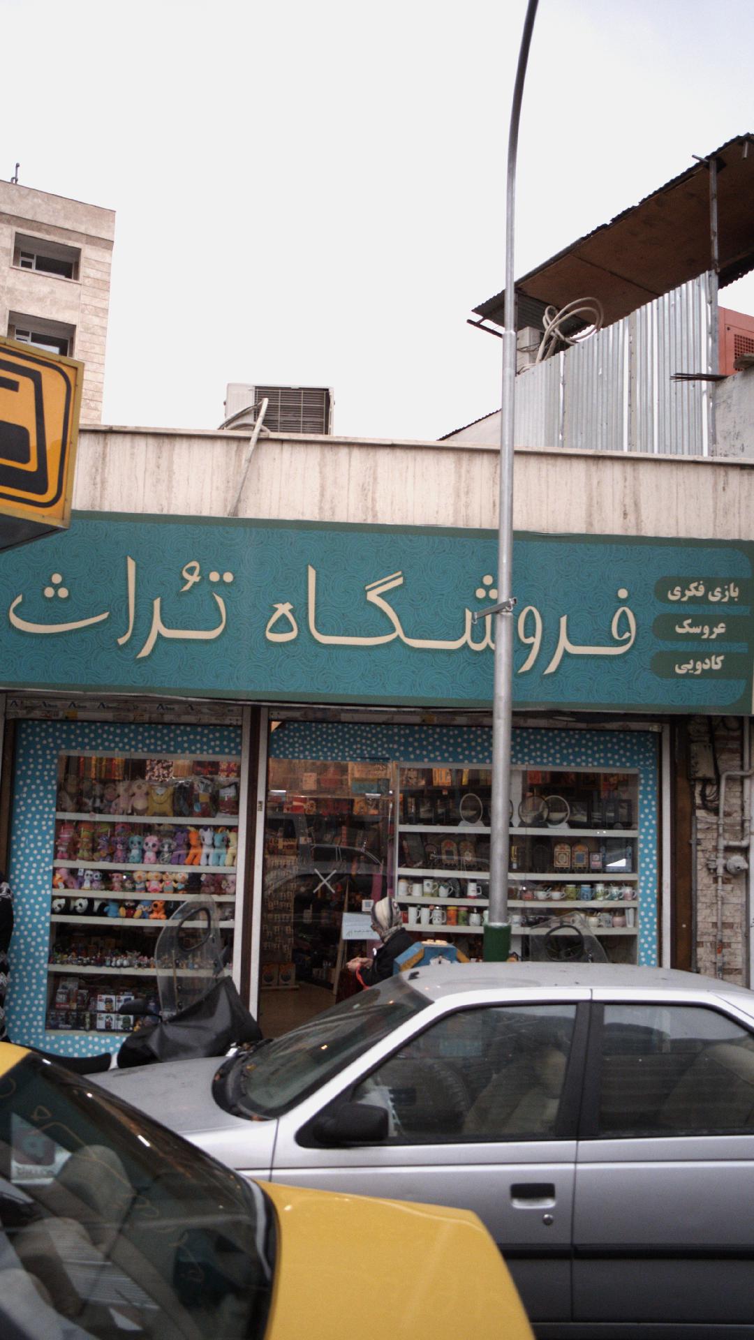 فروشگاه تراث
