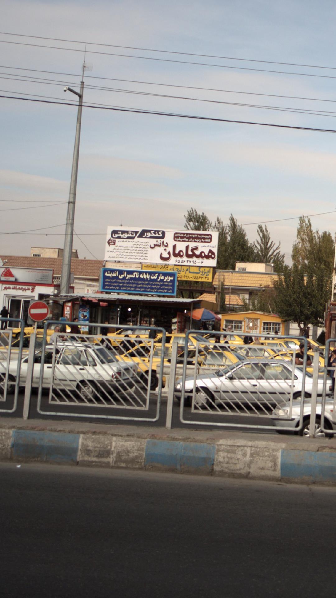 سوپرمارکت پایانه تاکسیرانی اندیشه