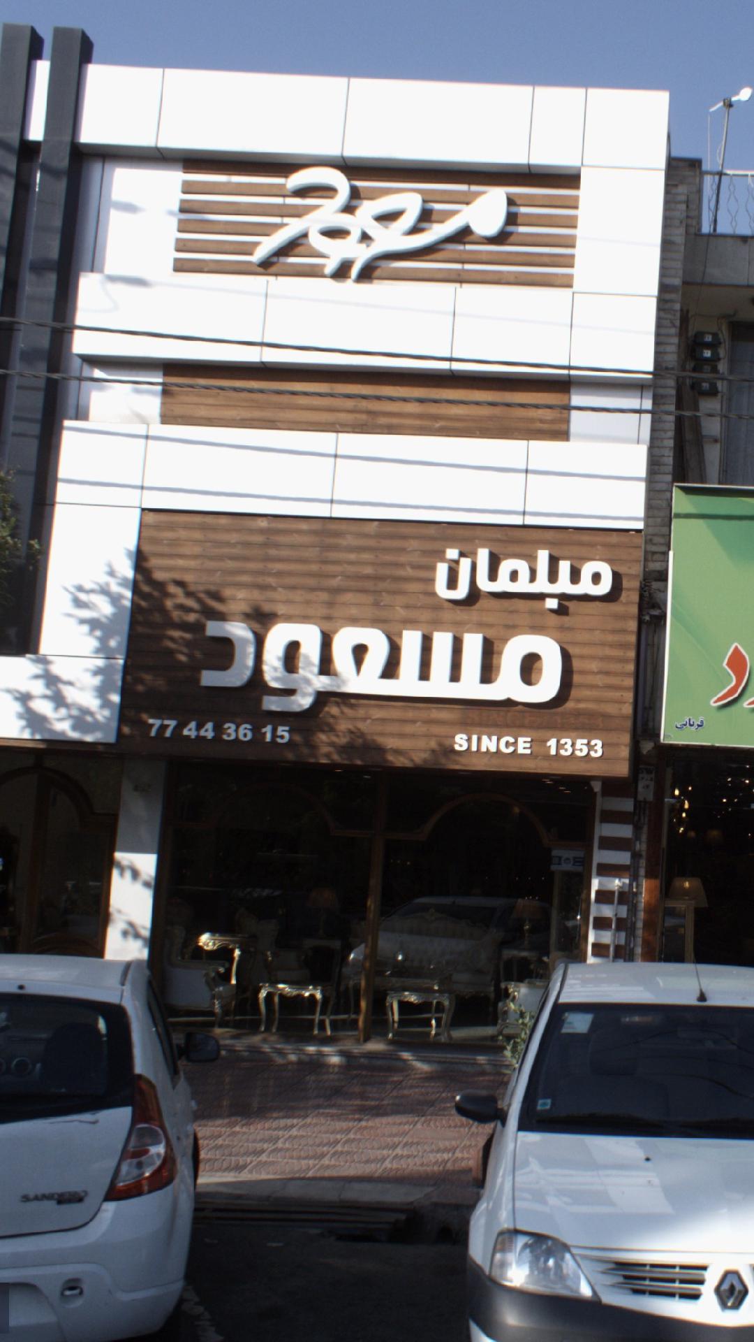 مبلمان مسعود