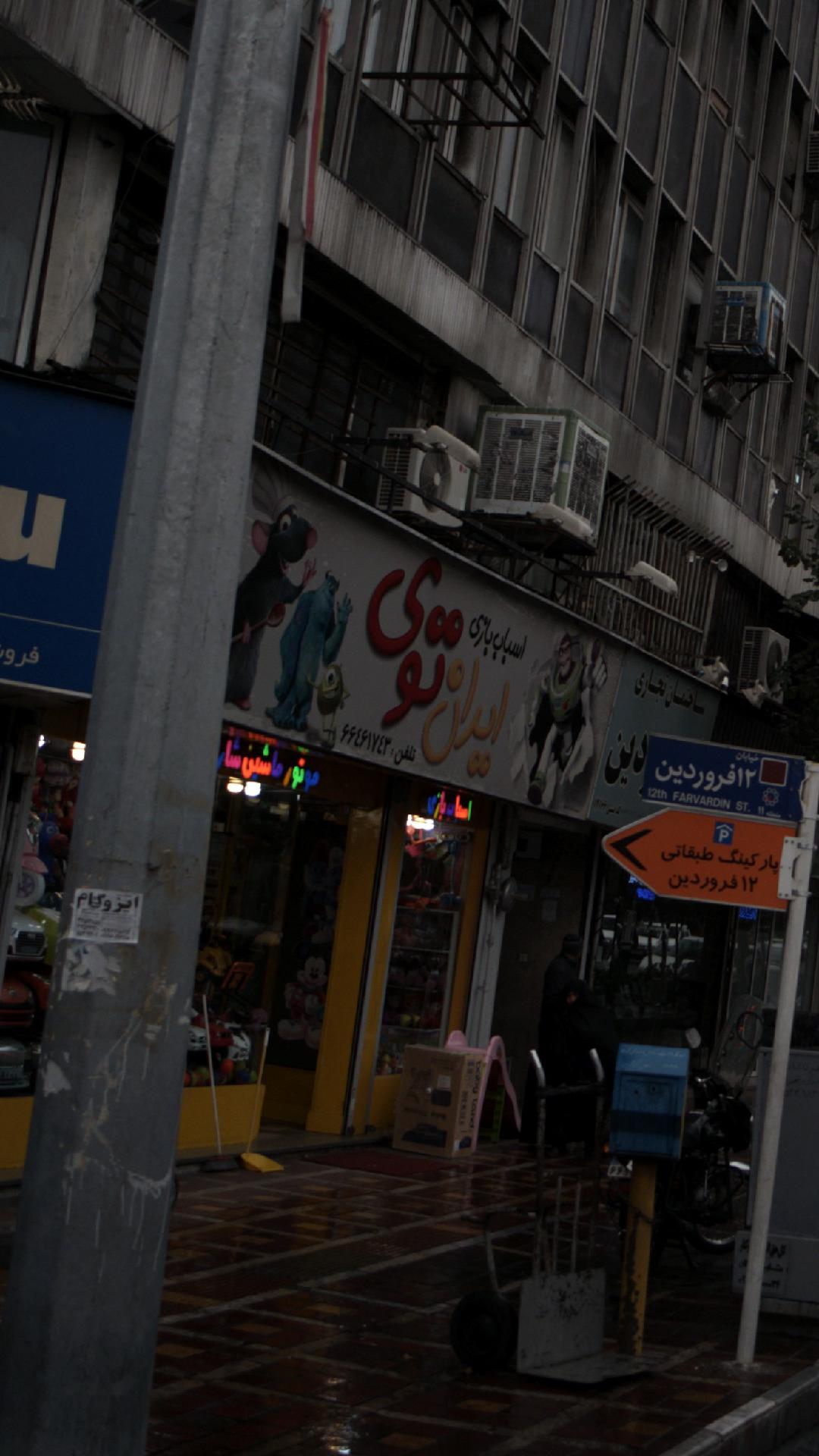 اسباب بازی ایران توی