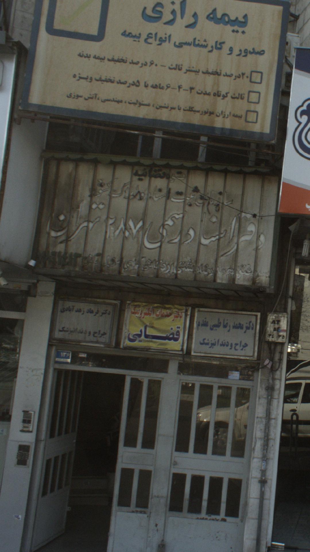 دفتر اسناد رسمی 287 تهران