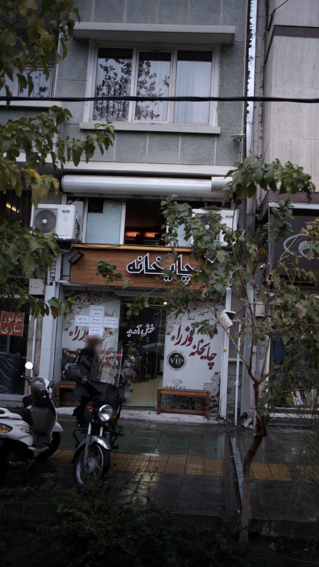 چایخانه وزرا