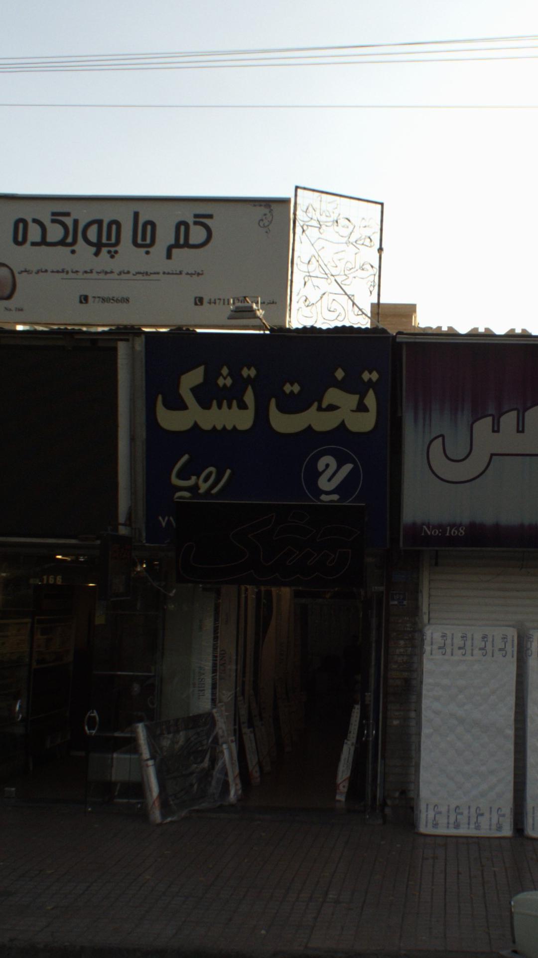 تخت تشک رویا