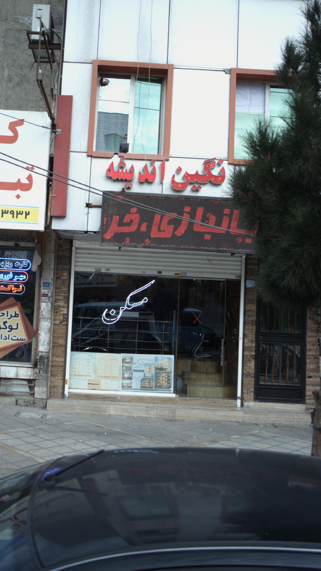 مسکن نگین اندیشه