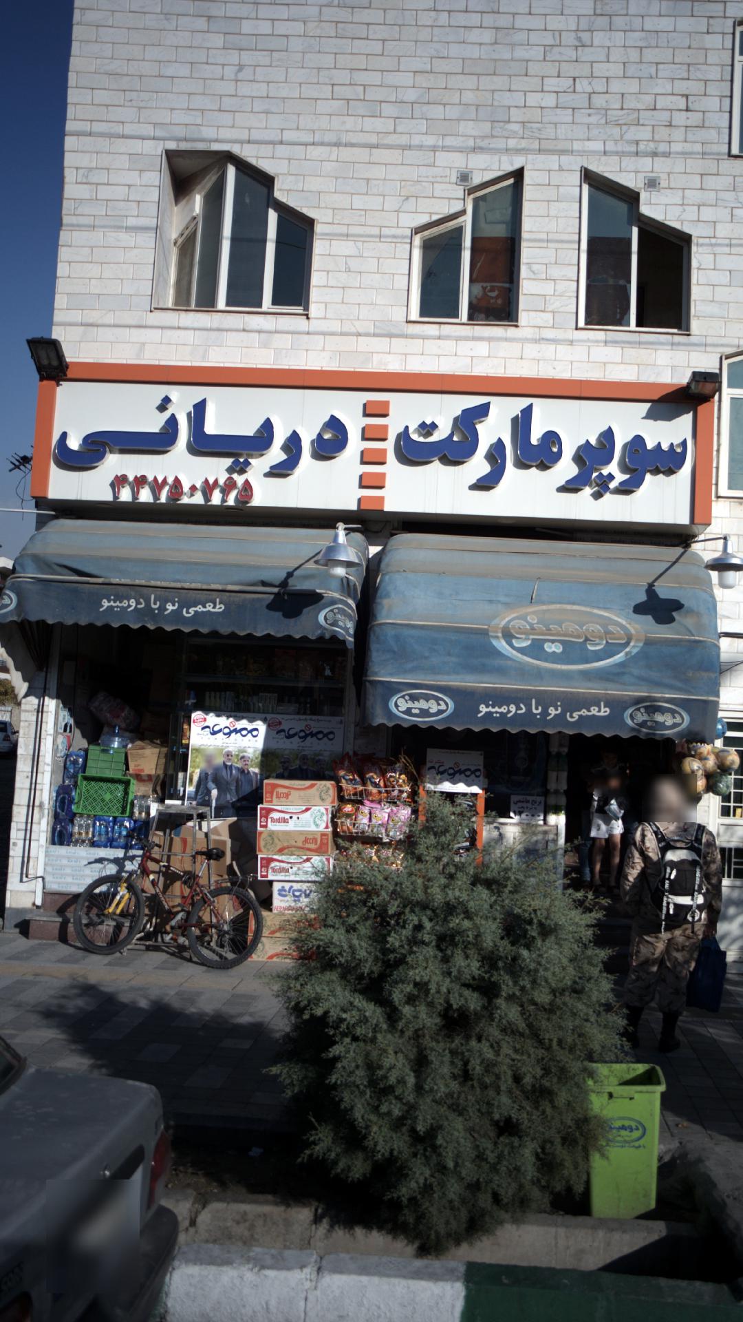 سوپرمارکت دریانی