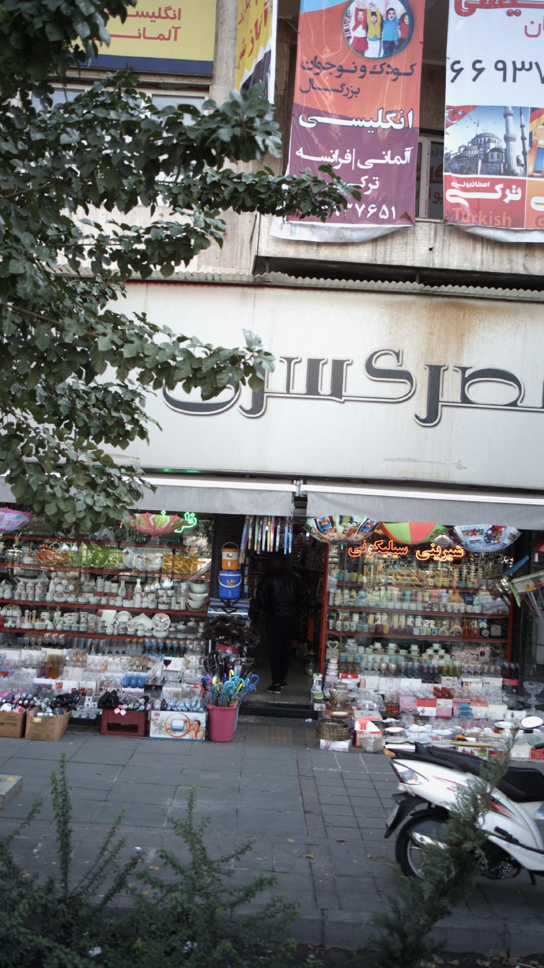 لوازم آشپزخانه قصر کسری