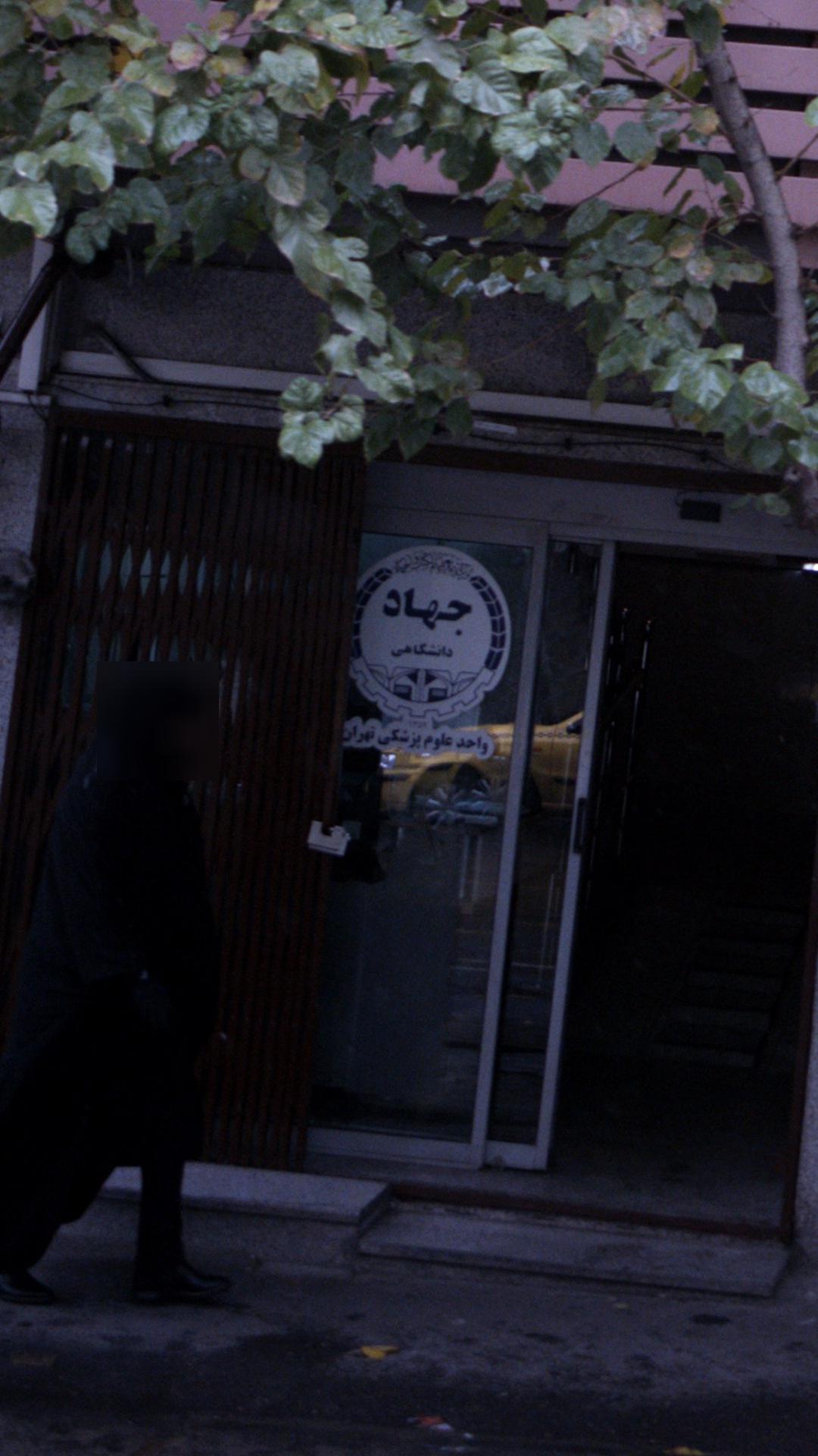جهاد دانشگاهی - واحد علوم پزشکی تهران