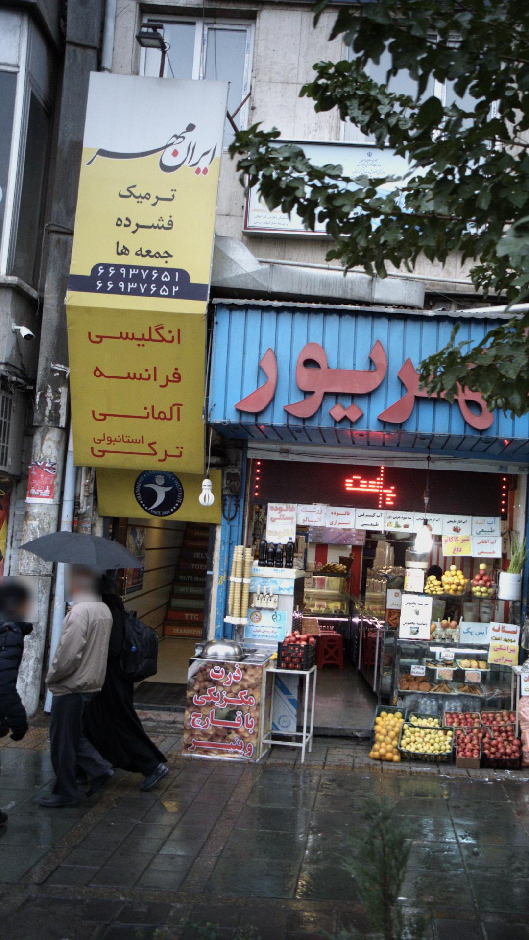 آموزشگاه زبان ایران مهر