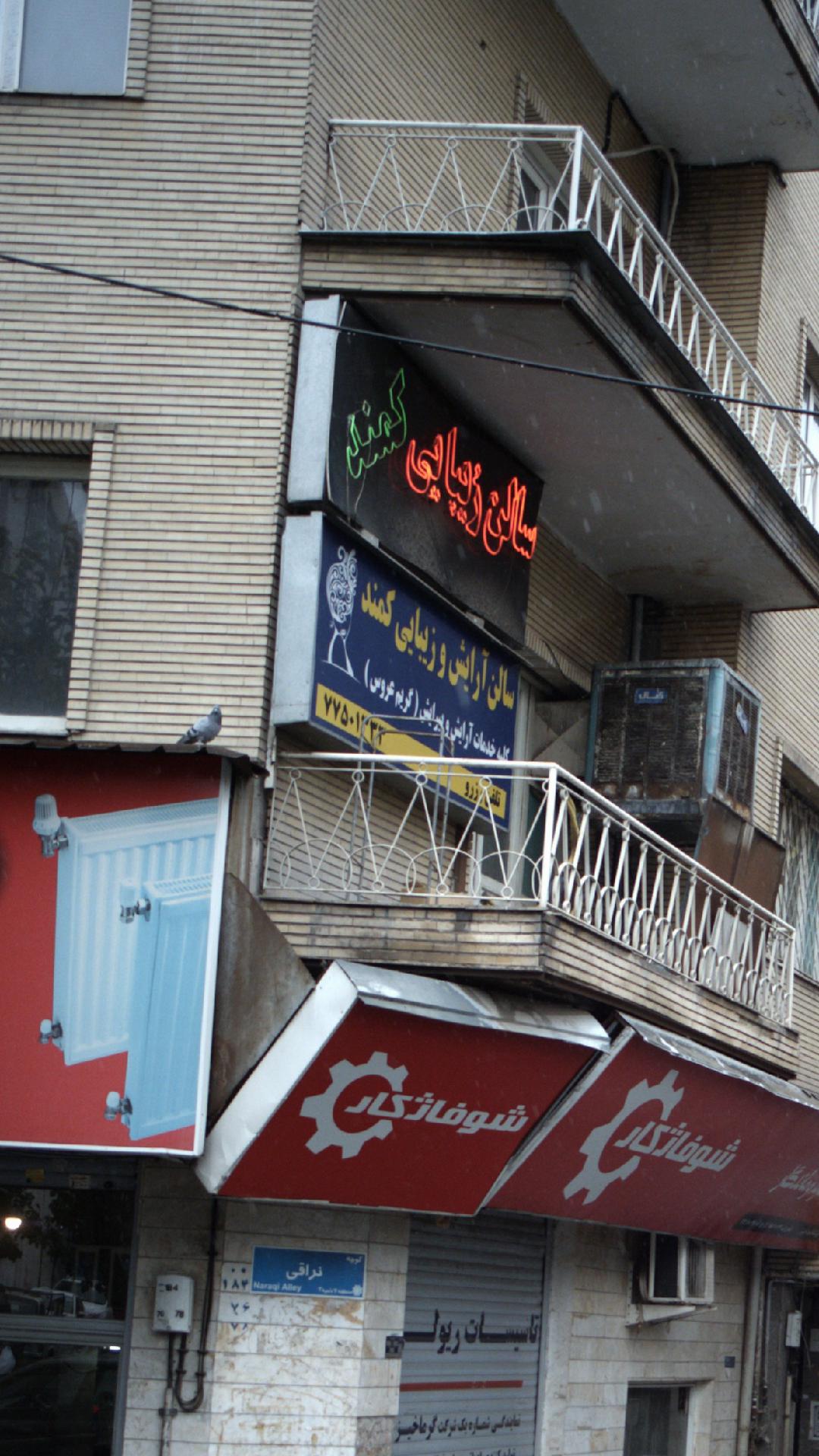 سالن زیبایی کمند