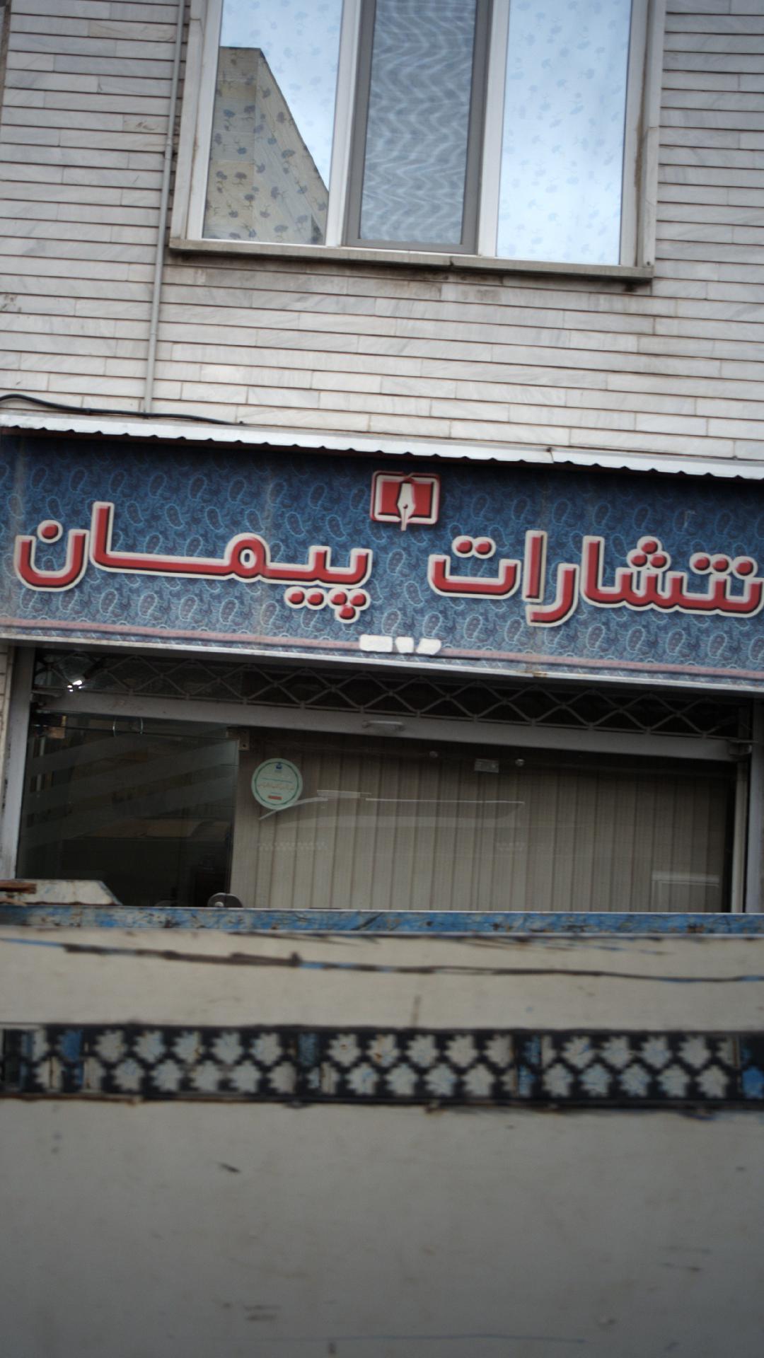 انتشارات پیمان