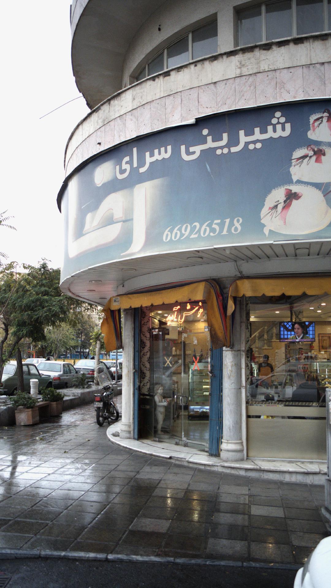 شیرینی سرای رضا