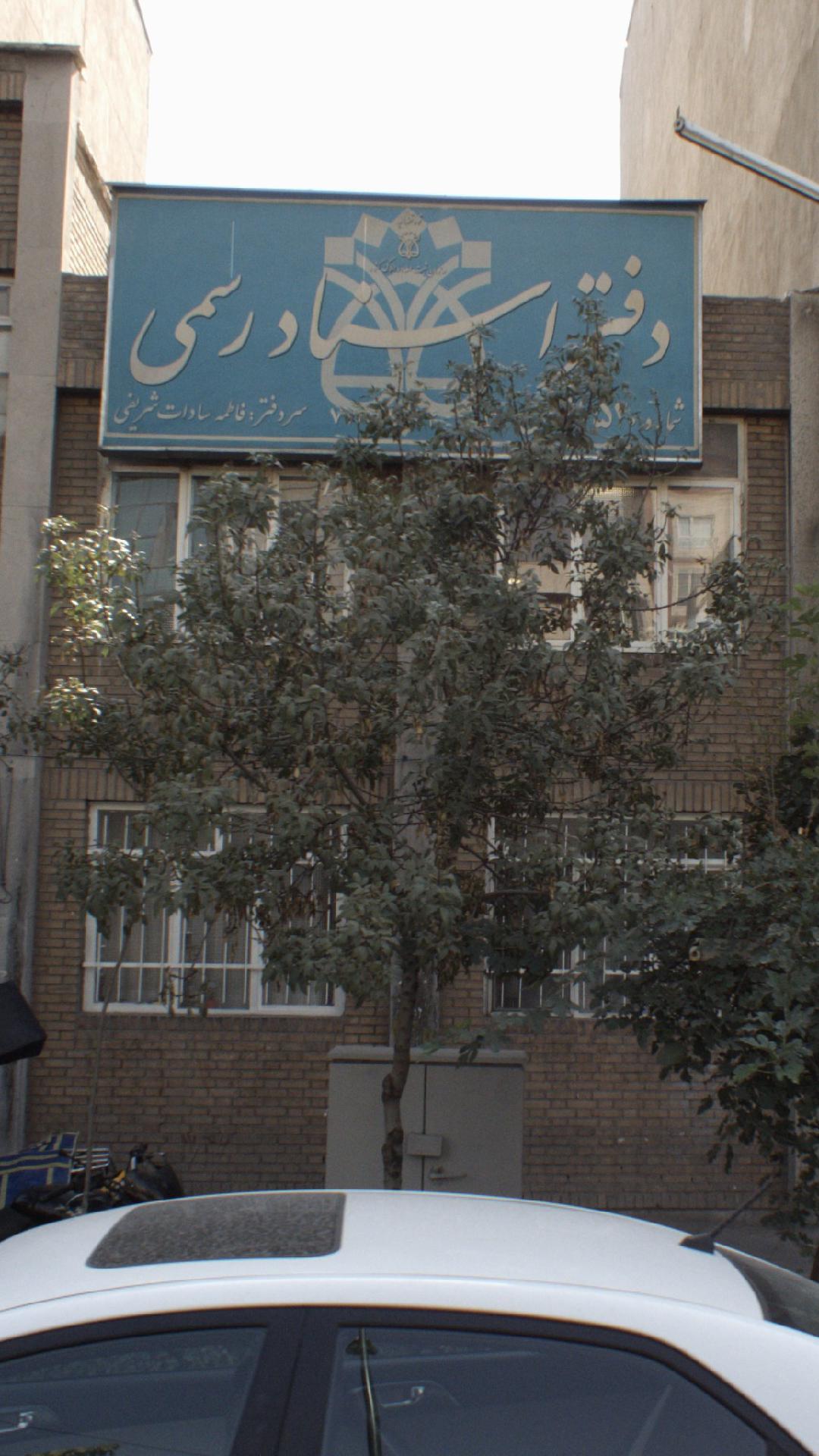 دفتر اسناد رسمی