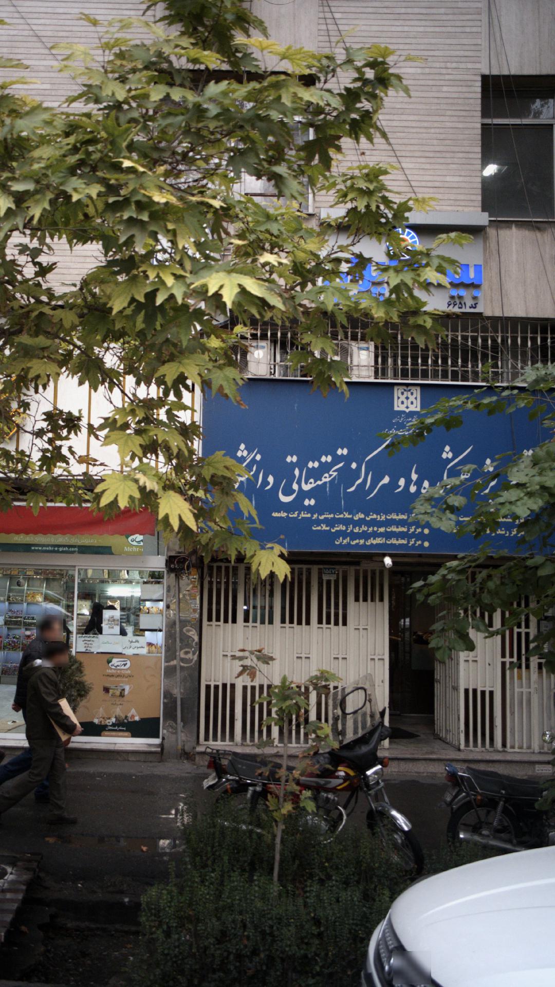 پژوهشکده ها و مراکز تحقیقاتی دانشگاه