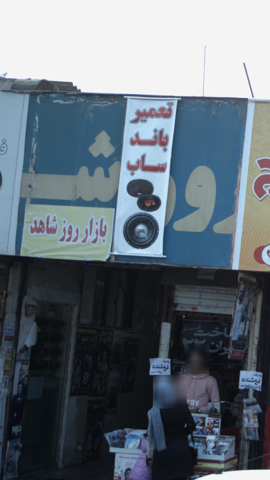 بازار روز شاهد