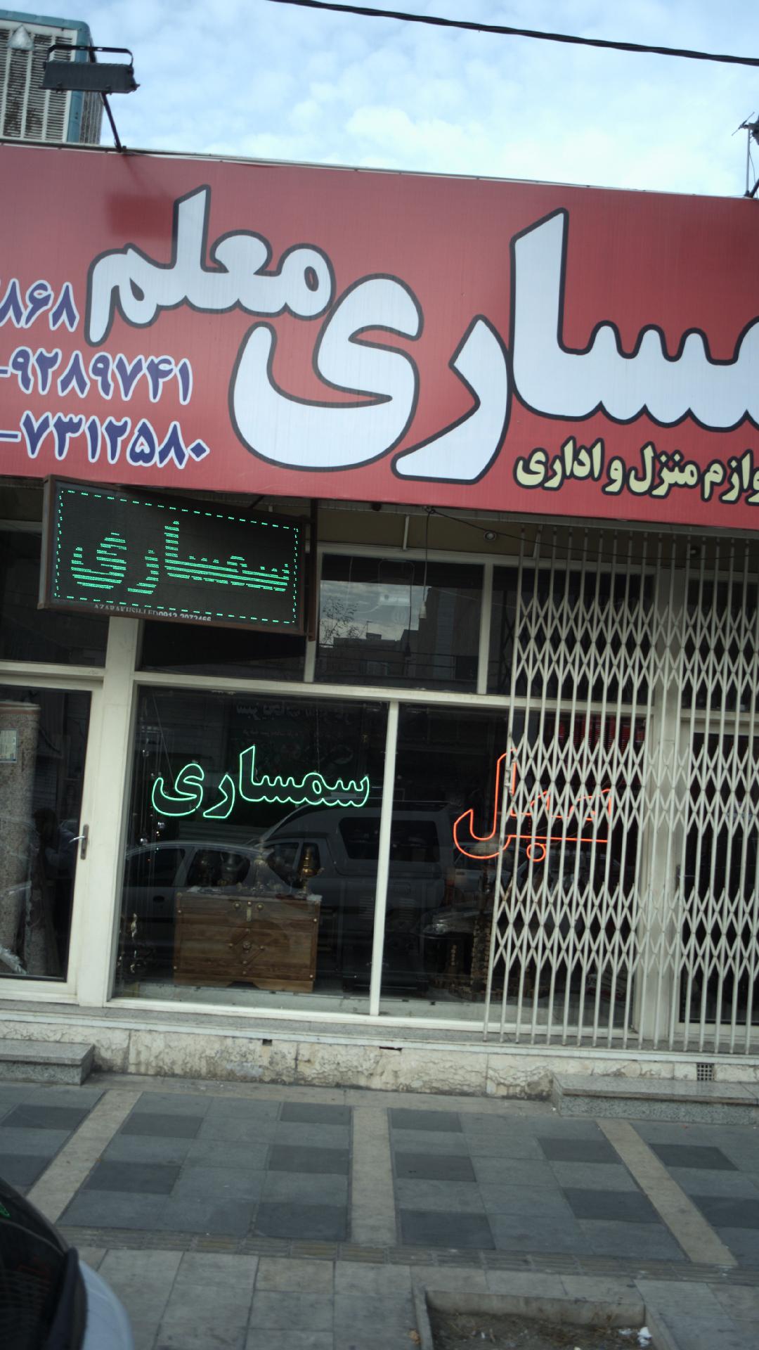 سمساری معلم