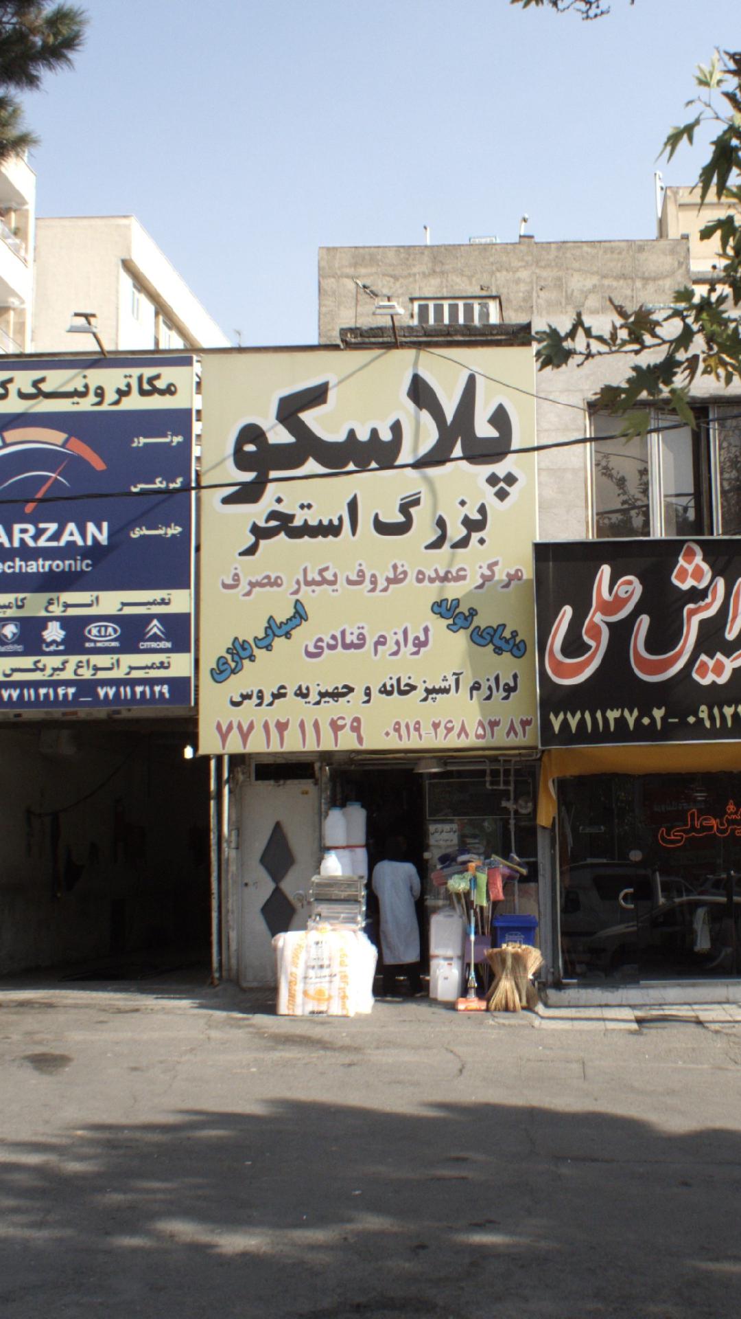 پلاسکو بزرگ استخر