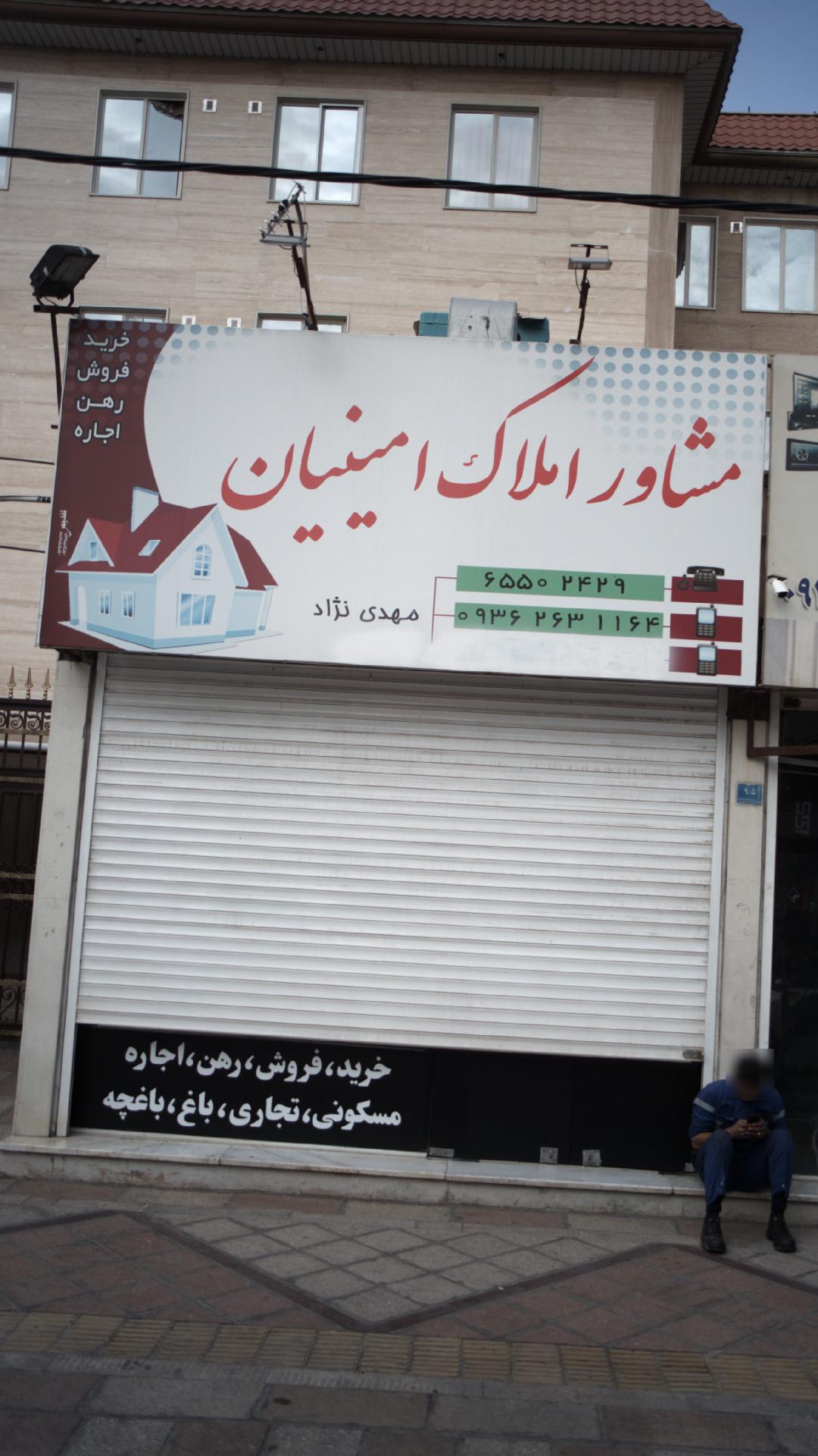 مشاور املاک امینیان