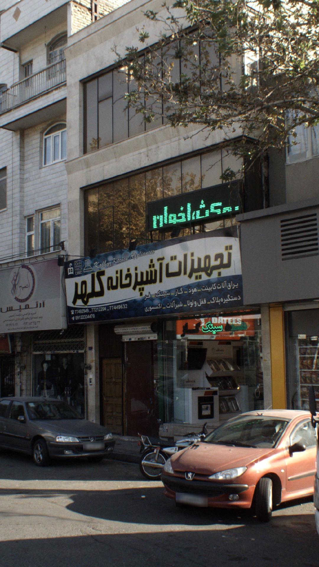 تجهیزات آشپزخانه کلهر