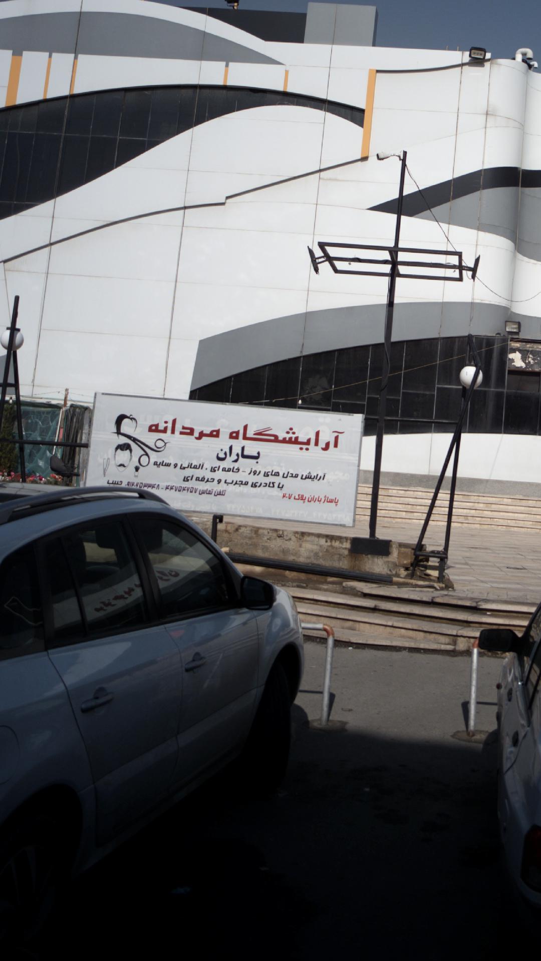آرایشگاه مردانه باران