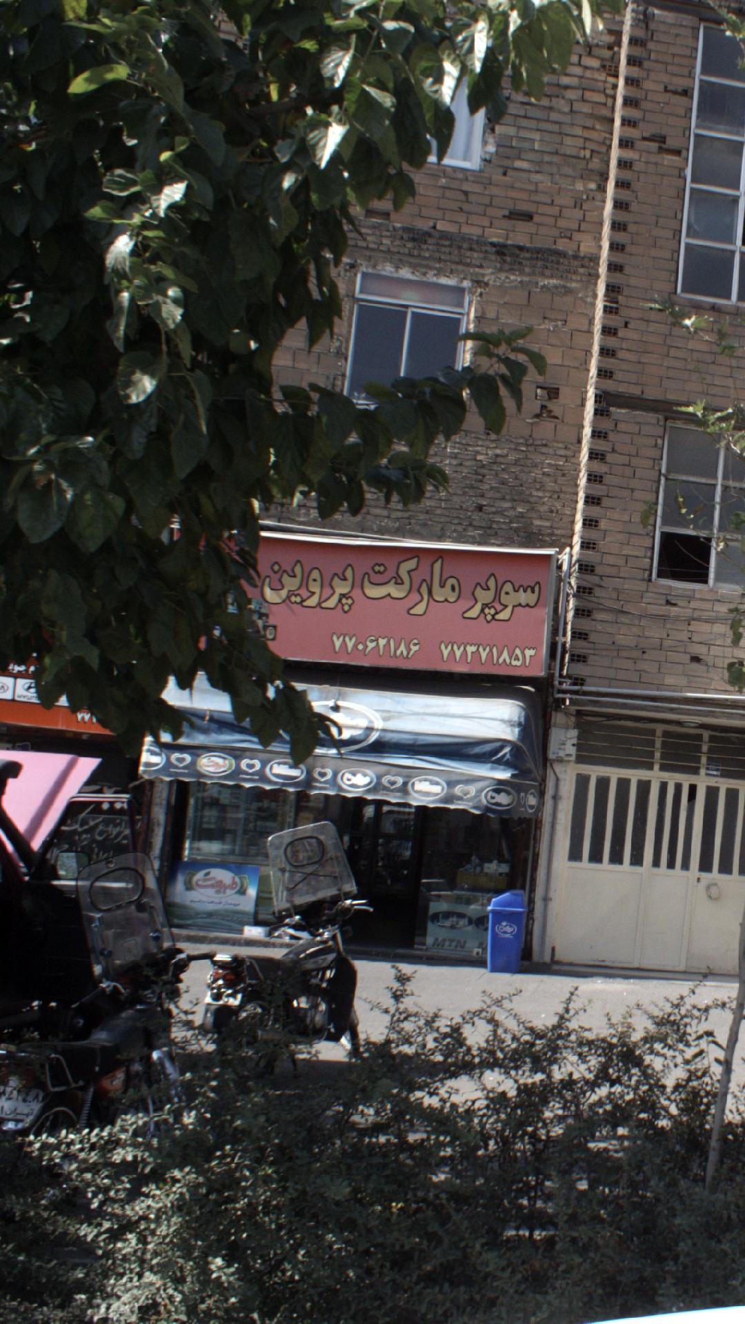 سوپرمارکت پروین