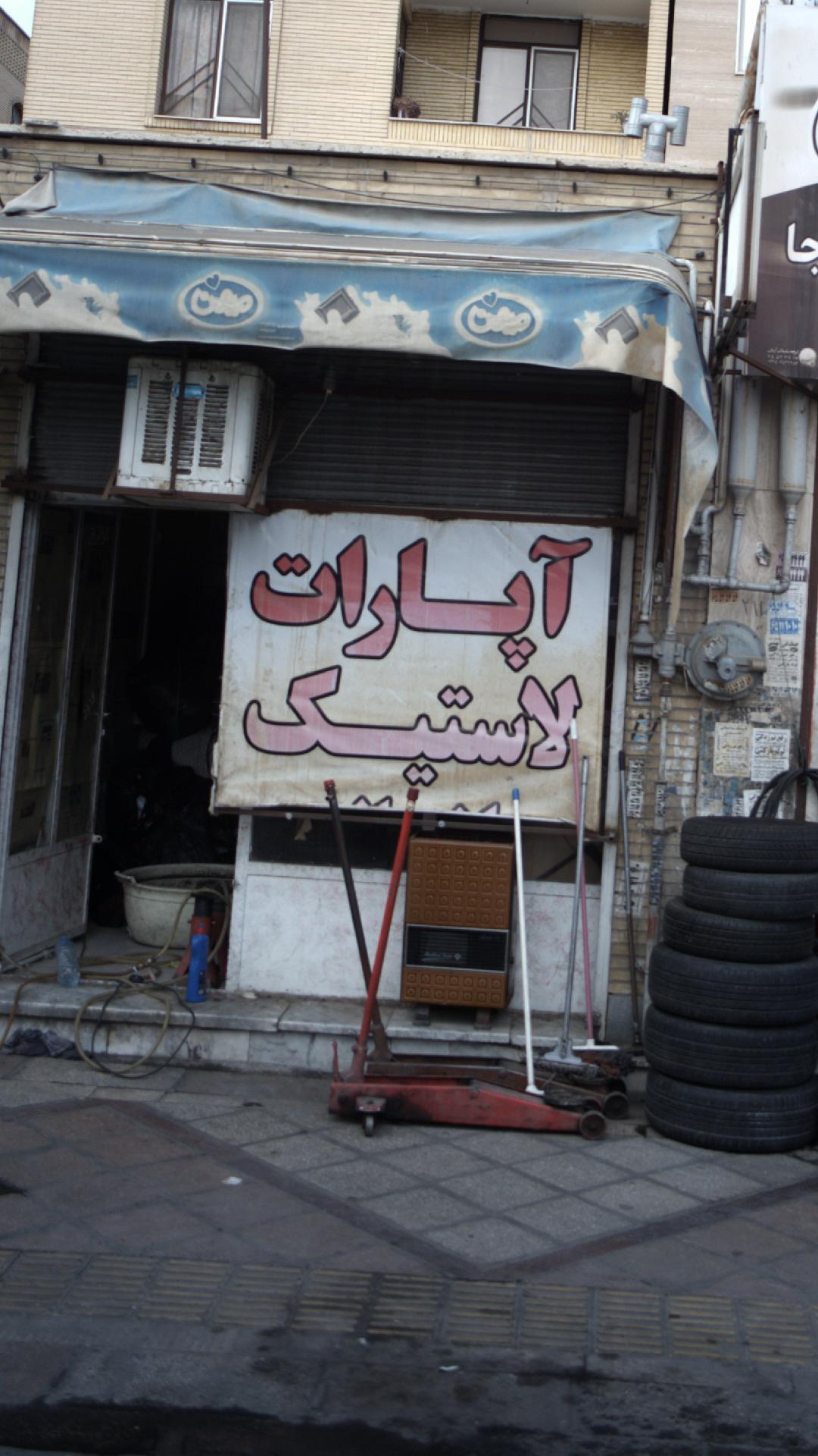 آپارات لاستیک